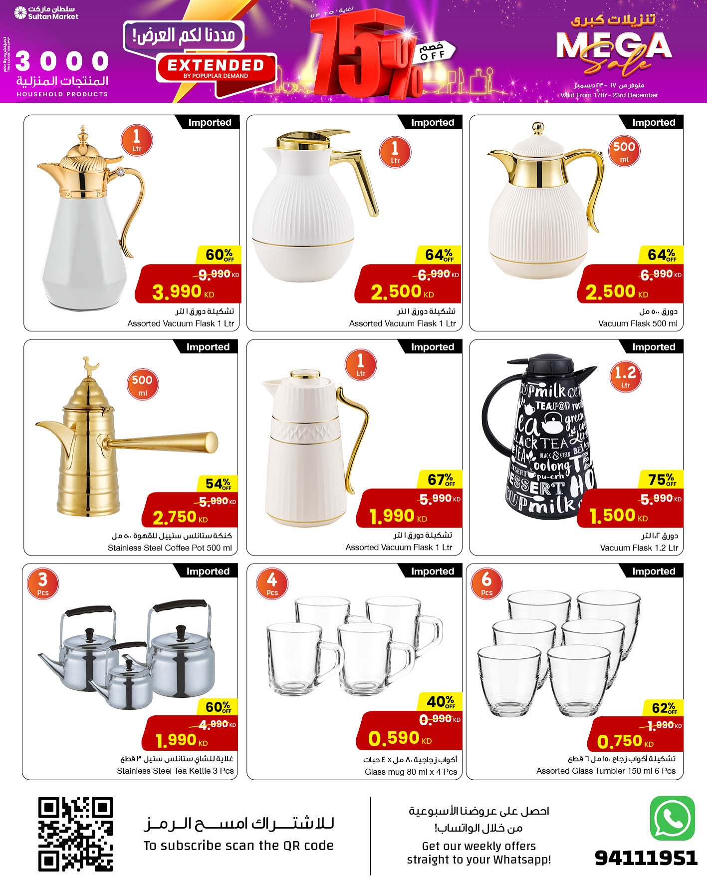 عروض مركز سلطان الكويت من 17 حتى 23 ديسمبر 2025 تنزيلات كبري