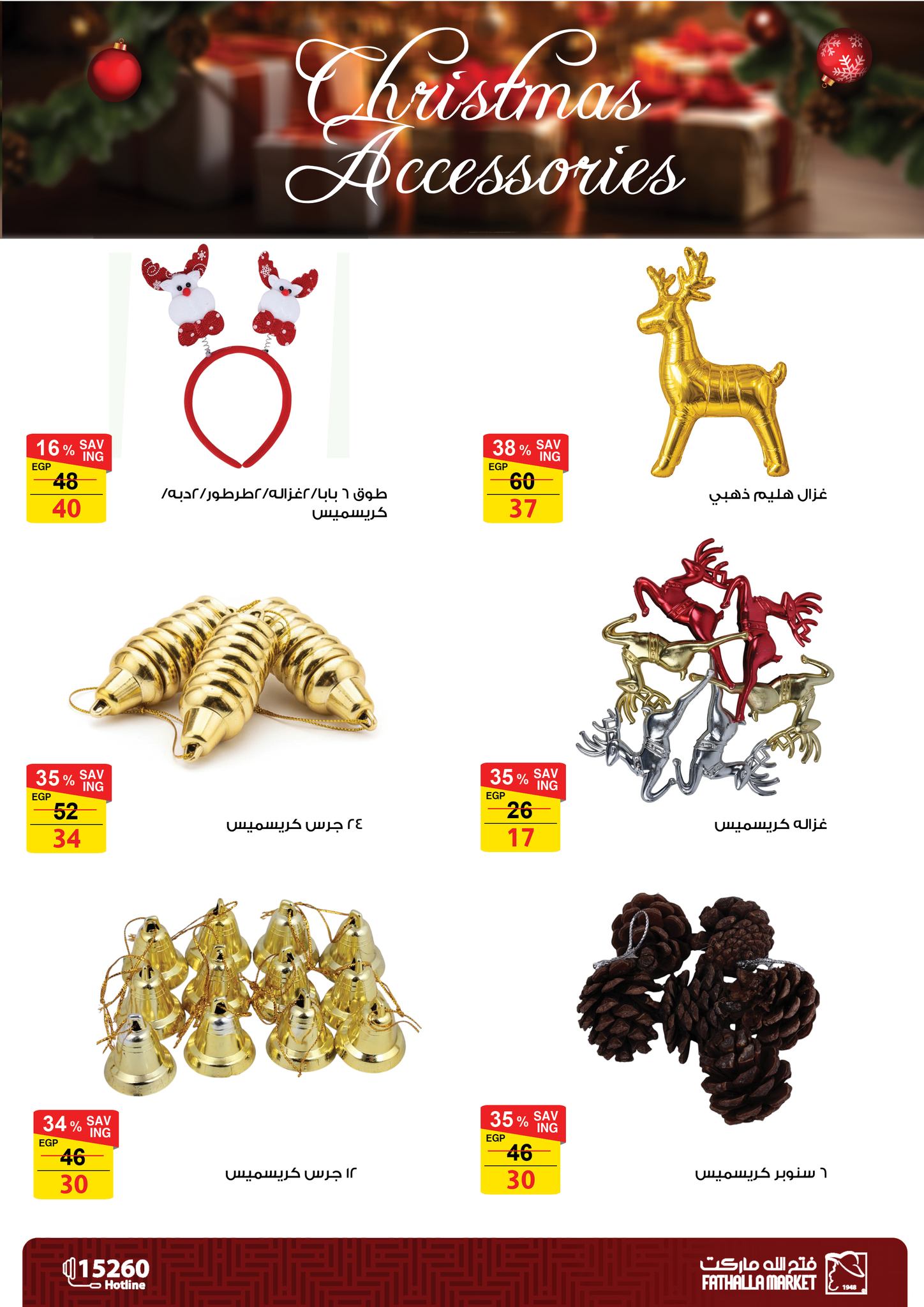 عروض فتح الله ماركت مصر من 18 ديسمبر حتى 7 يناير 2026 عروض اكسسوارات الكريسماس