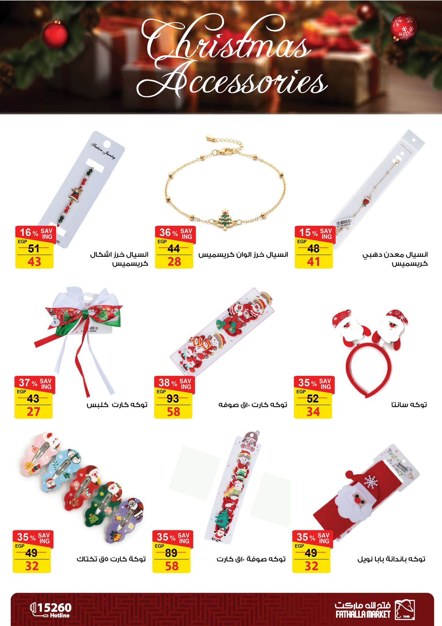 عروض فتح الله ماركت مصر من 18 ديسمبر حتى 7 يناير 2026 عروض اكسسوارات الكريسماس