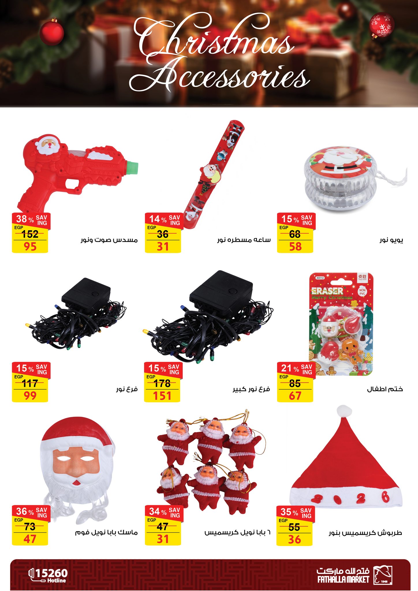 عروض فتح الله ماركت مصر من 18 ديسمبر حتى 7 يناير 2026 عروض اكسسوارات الكريسماس