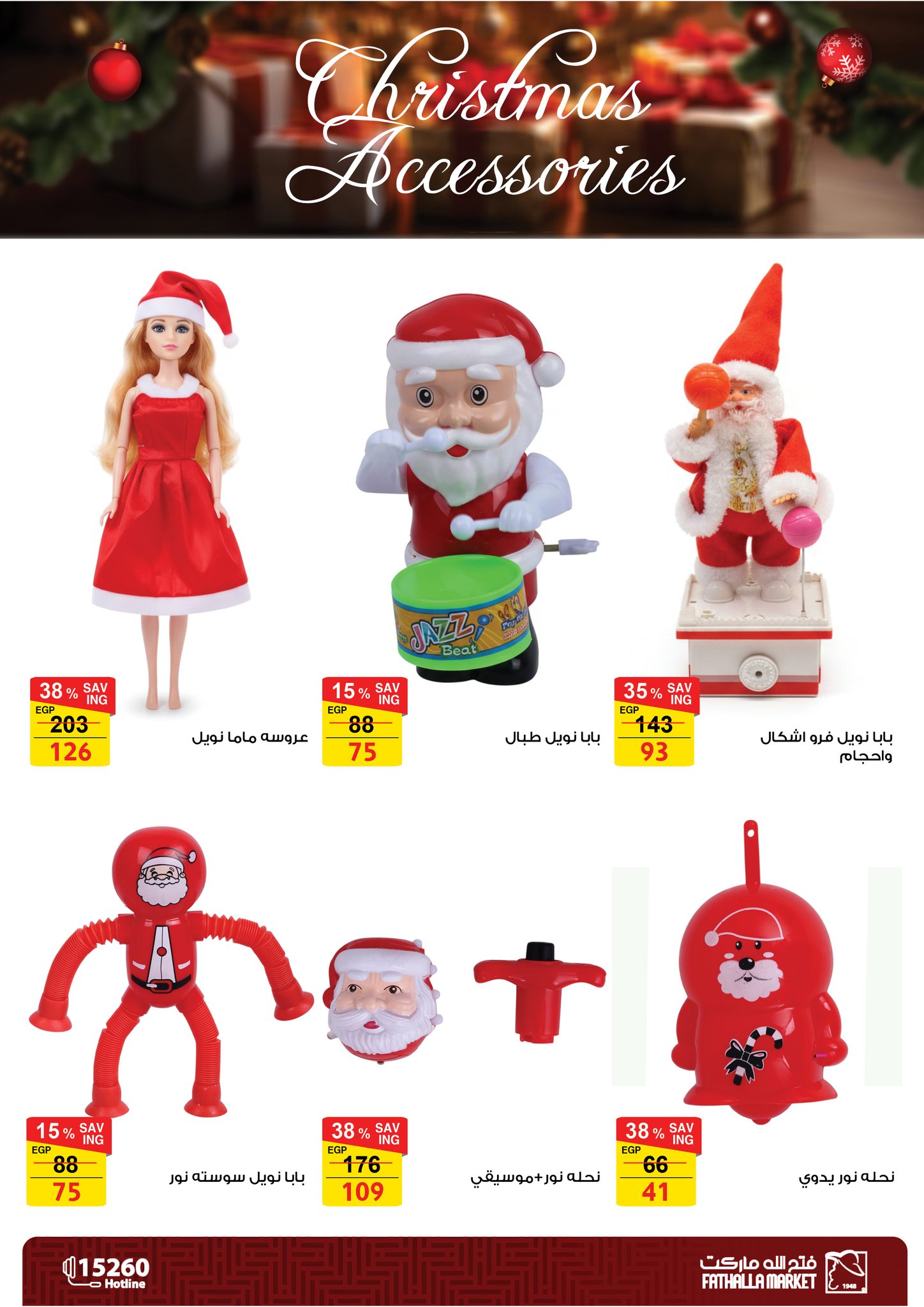 عروض فتح الله ماركت مصر من 18 ديسمبر حتى 7 يناير 2026 عروض اكسسوارات الكريسماس