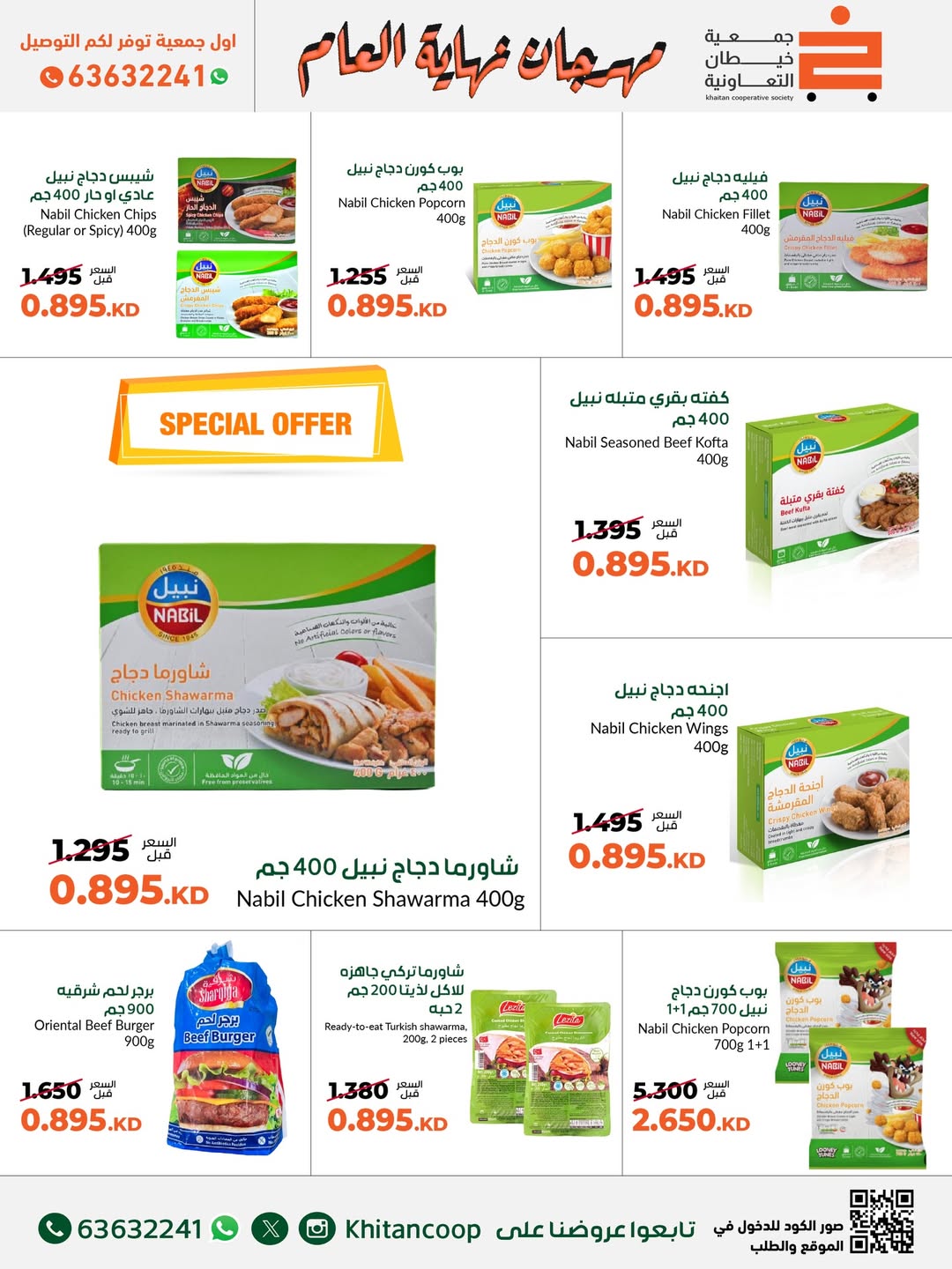 عروض جمعية خيطان التعاونية الكويت من 18 حتى 31 ديسمبر 2025 عروض مهرجان نهاية العام