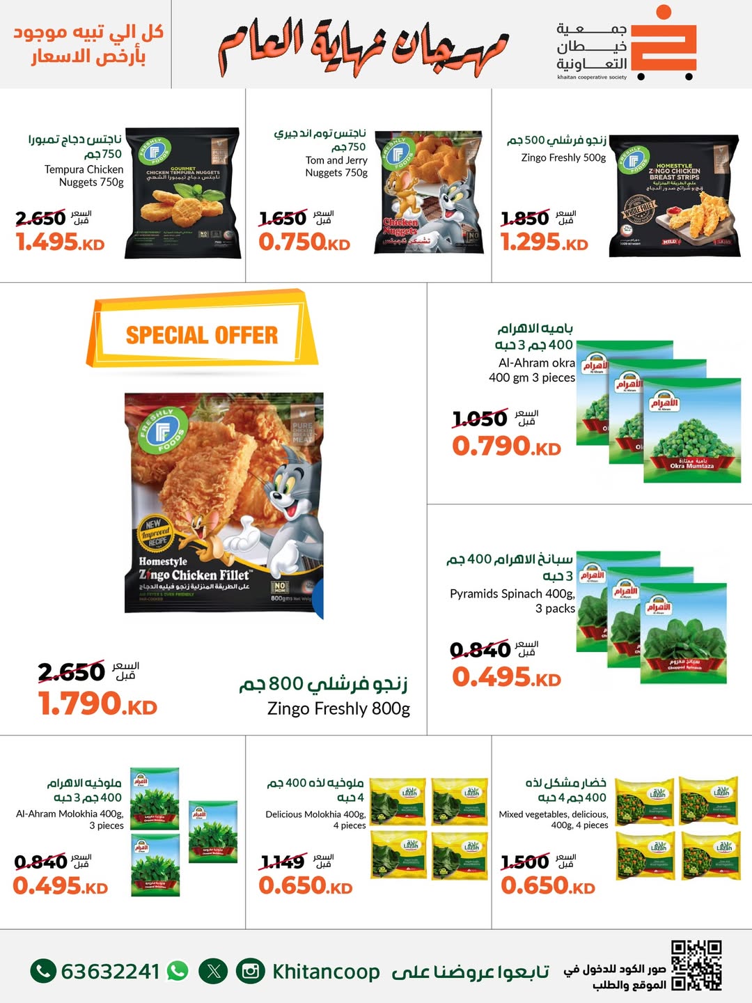 عروض جمعية خيطان التعاونية الكويت من 18 حتى 31 ديسمبر 2025 عروض مهرجان نهاية العام