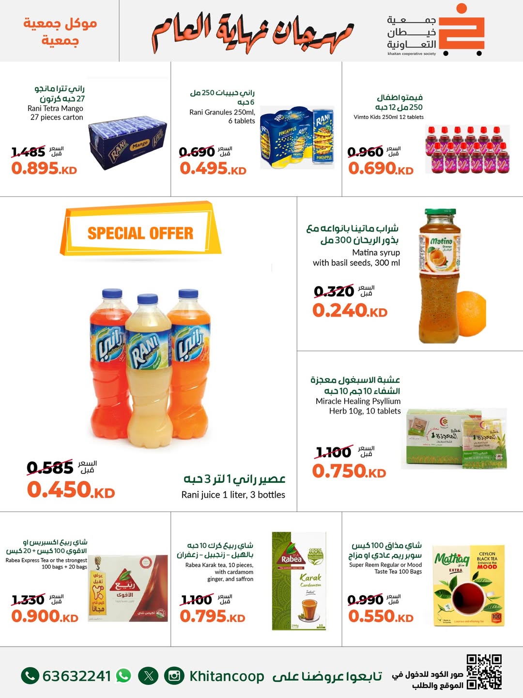 عروض جمعية خيطان التعاونية الكويت من 18 حتى 31 ديسمبر 2025 عروض مهرجان نهاية العام