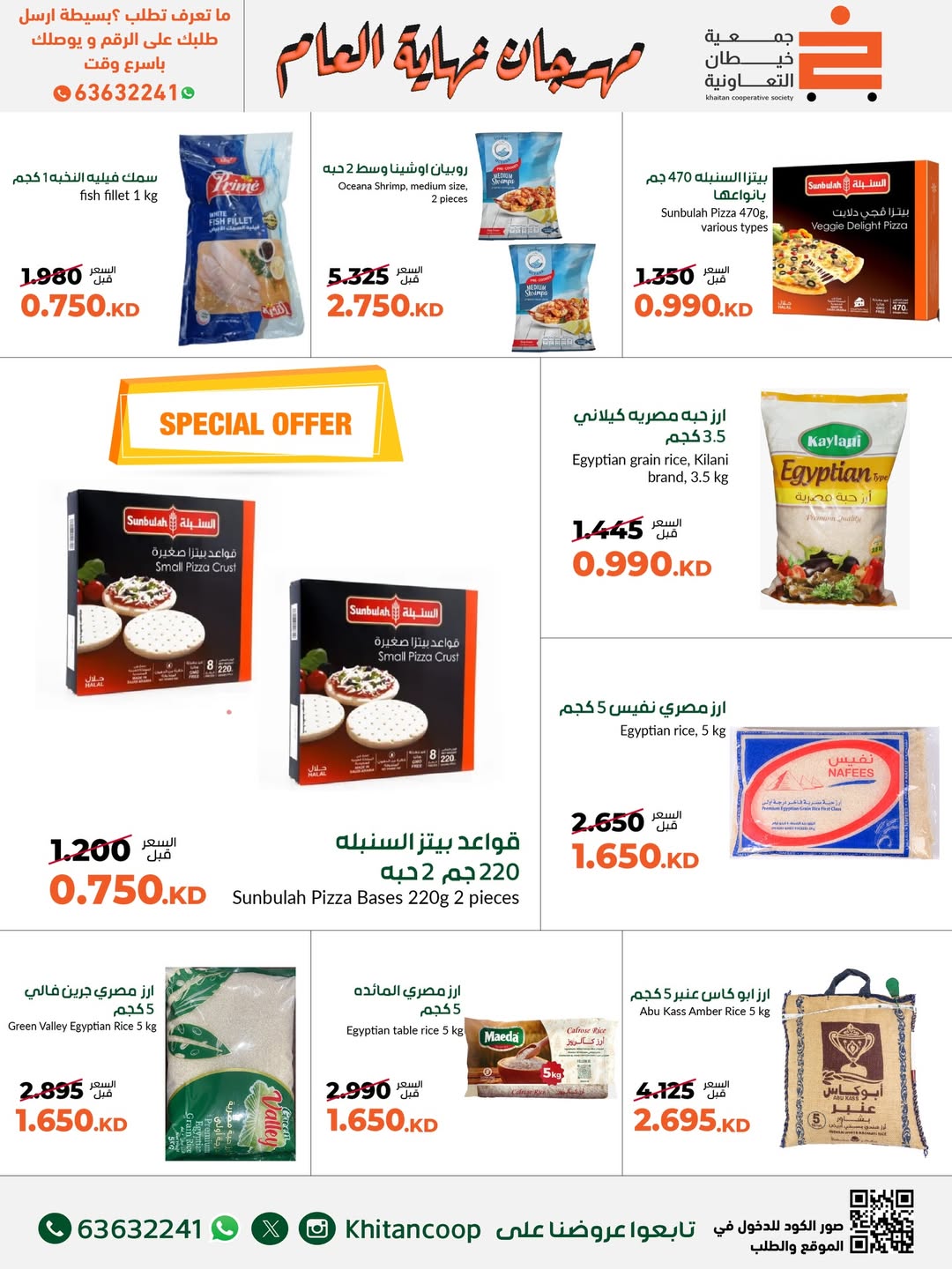 عروض جمعية خيطان التعاونية الكويت من 18 حتى 31 ديسمبر 2025 عروض مهرجان نهاية العام