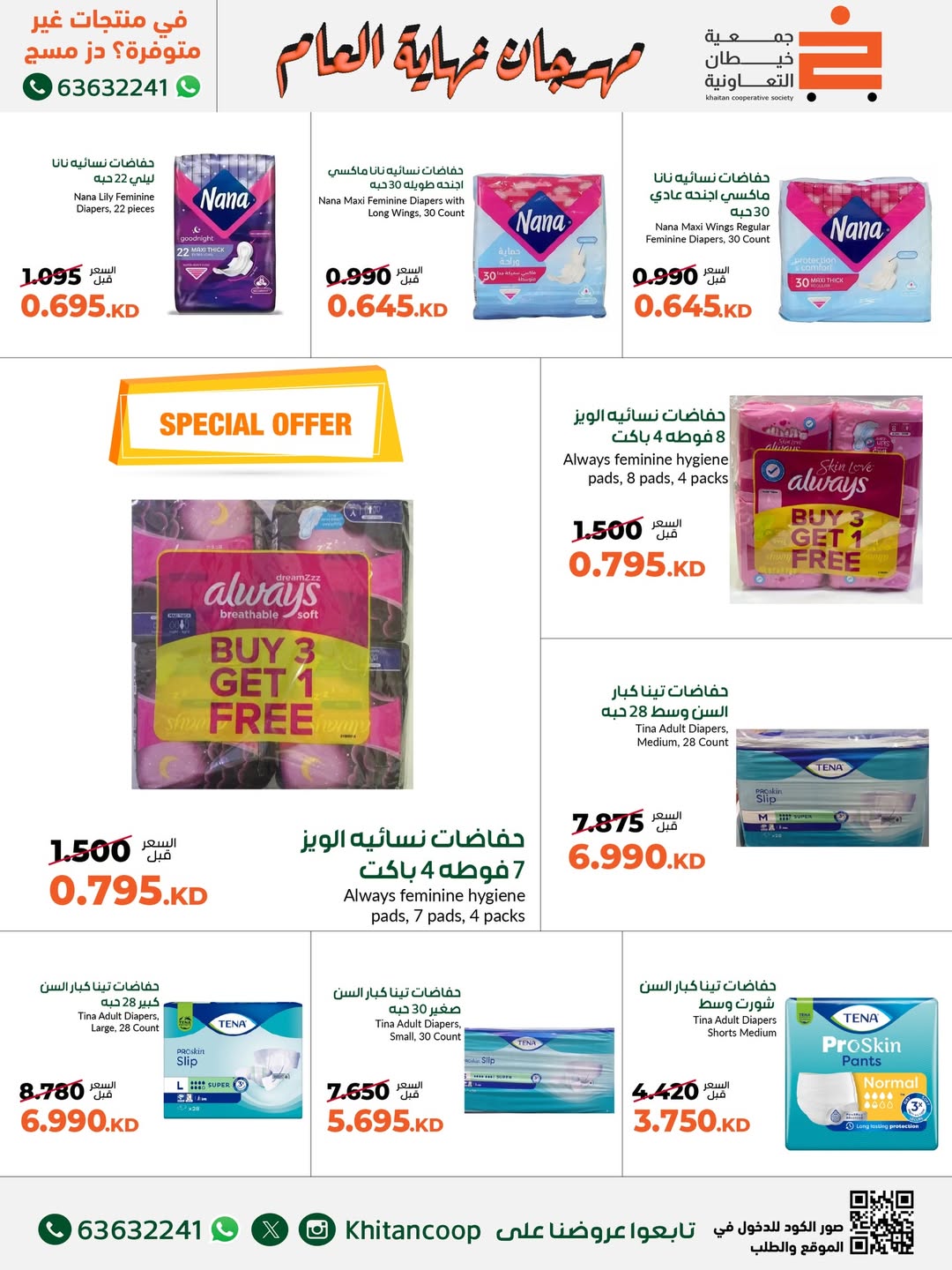 عروض جمعية خيطان التعاونية الكويت من 18 حتى 31 ديسمبر 2025 عروض مهرجان نهاية العام