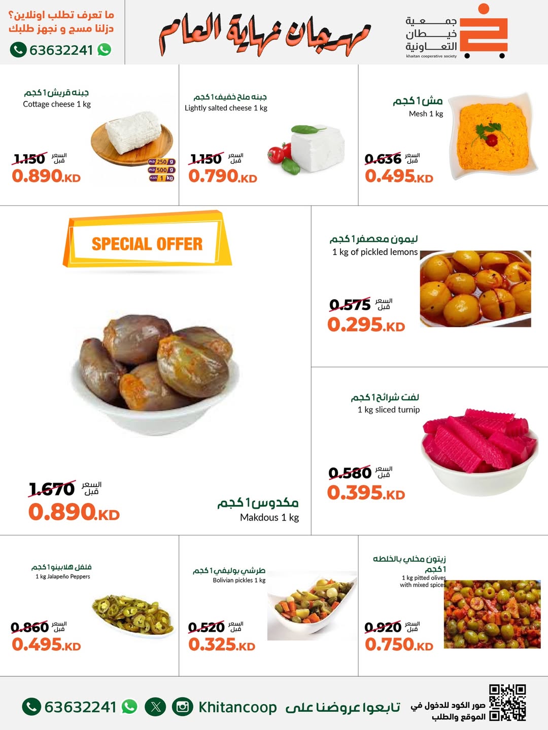 عروض جمعية خيطان التعاونية الكويت من 18 حتى 31 ديسمبر 2025 عروض مهرجان نهاية العام