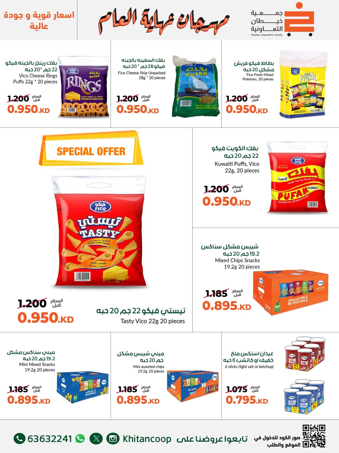عروض جمعية خيطان التعاونية الكويت من 18 حتى 31 ديسمبر 2025 عروض مهرجان نهاية العام
