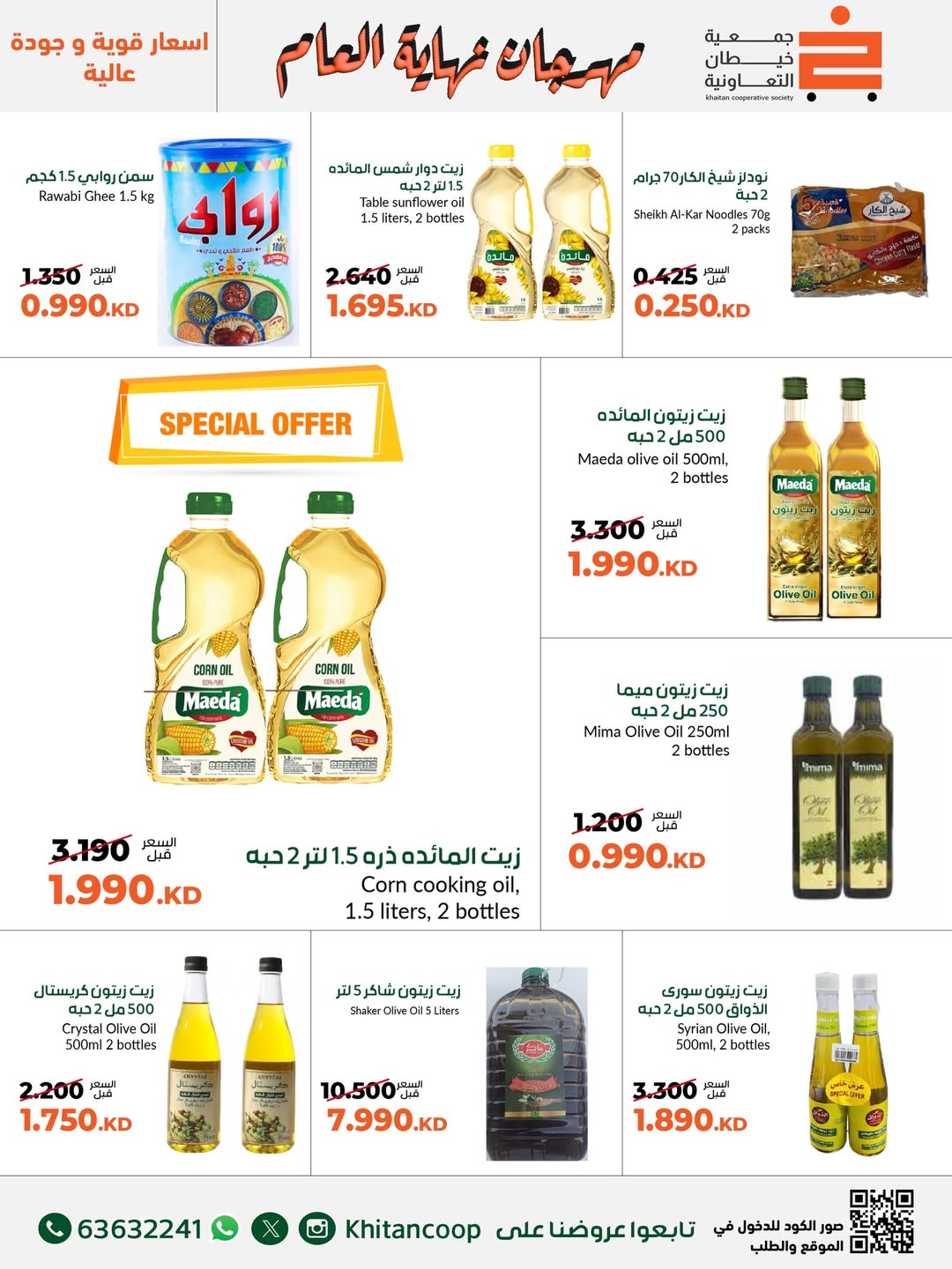 عروض جمعية خيطان التعاونية الكويت من 18 حتى 31 ديسمبر 2025 عروض مهرجان نهاية العام