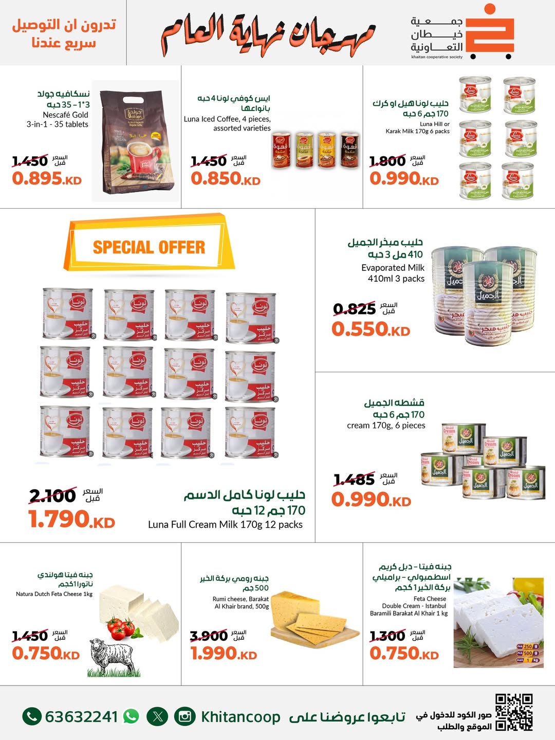 عروض جمعية خيطان التعاونية الكويت من 18 حتى 31 ديسمبر 2025 عروض مهرجان نهاية العام