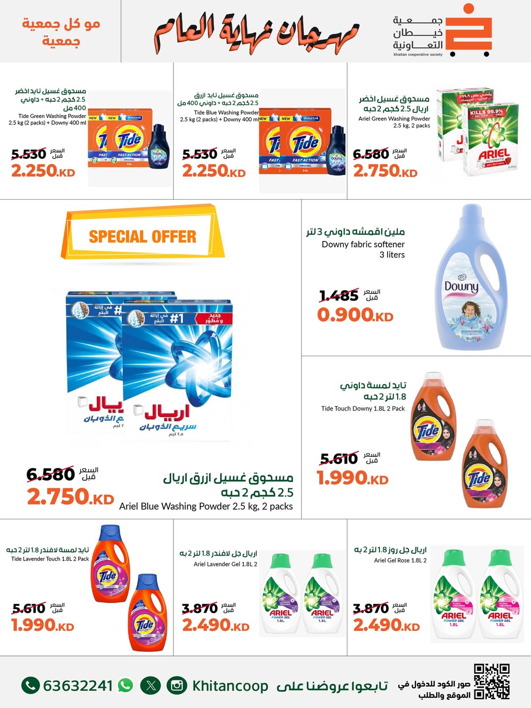 عروض جمعية خيطان التعاونية الكويت من 18 حتى 31 ديسمبر 2025 عروض مهرجان نهاية العام