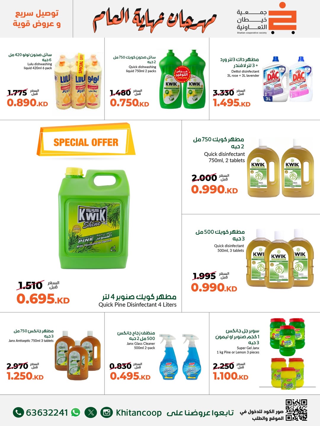 عروض جمعية خيطان التعاونية الكويت من 18 حتى 31 ديسمبر 2025 عروض مهرجان نهاية العام