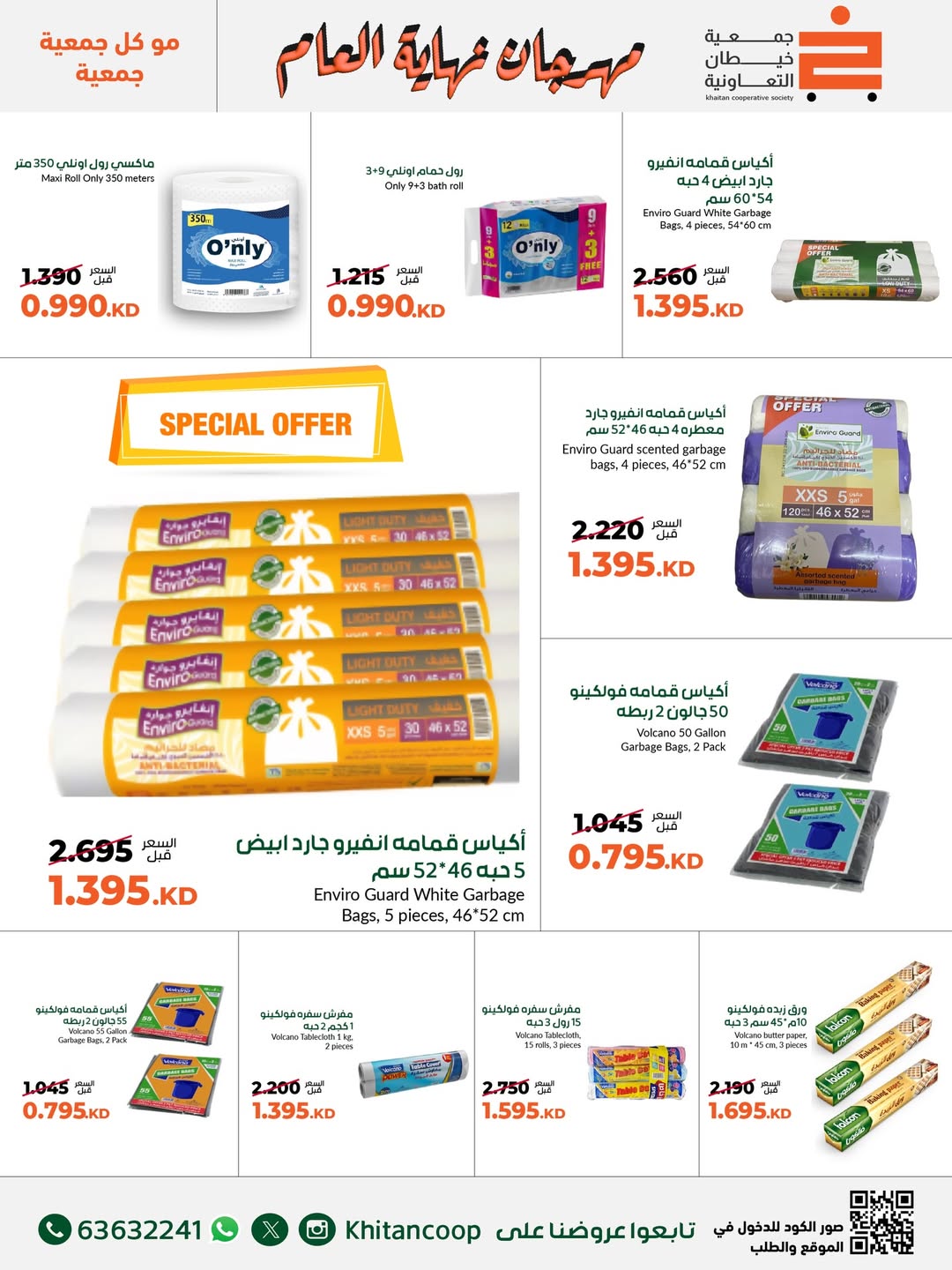 عروض جمعية خيطان التعاونية الكويت من 18 حتى 31 ديسمبر 2025 عروض مهرجان نهاية العام