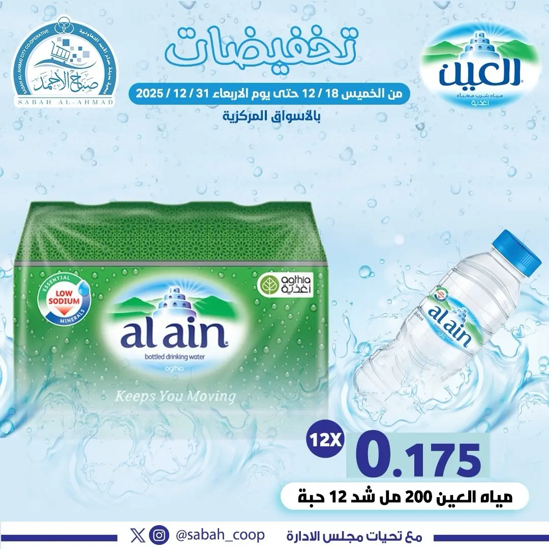 Ofertas de Cooperativa Sabah Al Ahmad Kuwait de 18 a 31 diciembre 2025 venta - Página 1