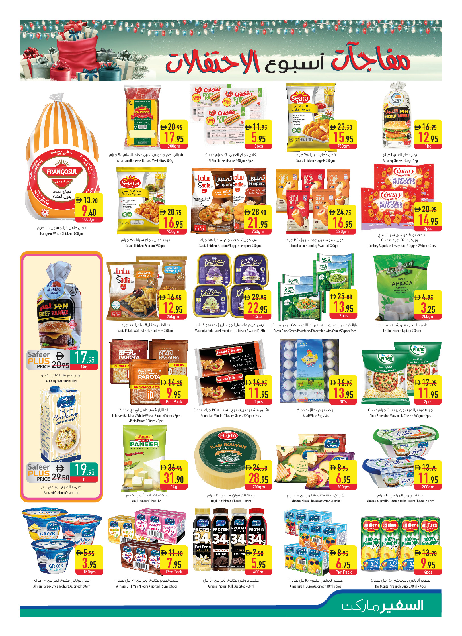 عروض سفير  أبوظبي العين عجمان الفجيرة أم القيوين خورفكان و دبا  من 18 حتى 24 ديسمبر 2025 عروض أسبوع الأحتفالات