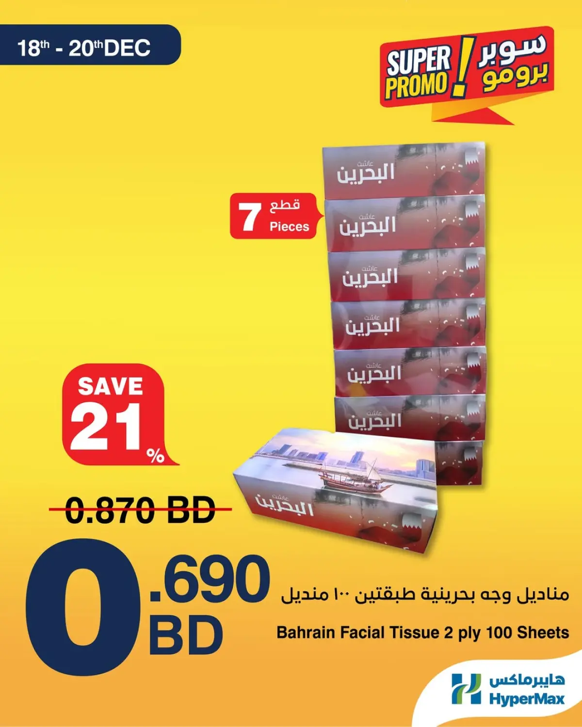 عروض هايبرماكس البحرين من 18 حتى 20 ديسمبر 2025 عروض سوبر برومو - صفحة 4
