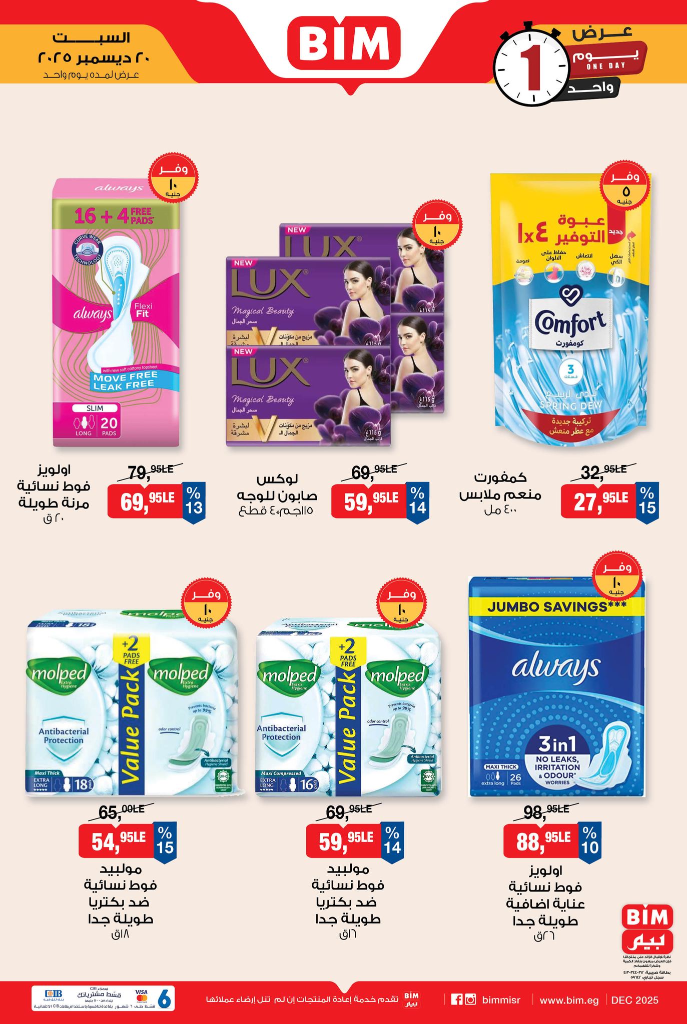 عروض بيم ماركت مصر السبت 20 ديسمبر 2025 عرض اليوم الواحد