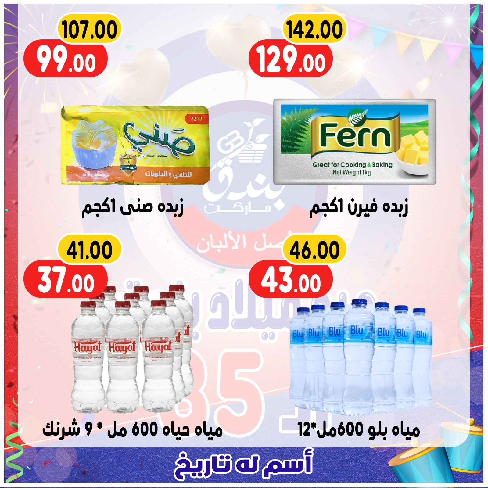 عروض بندق ماركت مصر من 20 حتى 26 ديسمبر 2025 عروض الذكرى السنوية