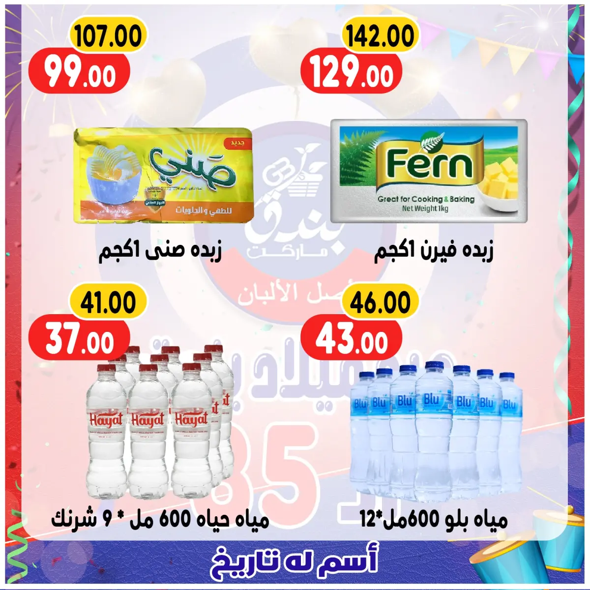 عروض بندق ماركت مصر من 20 حتى 26 ديسمبر 2025 عروض الذكرى السنوية - صفحة 25