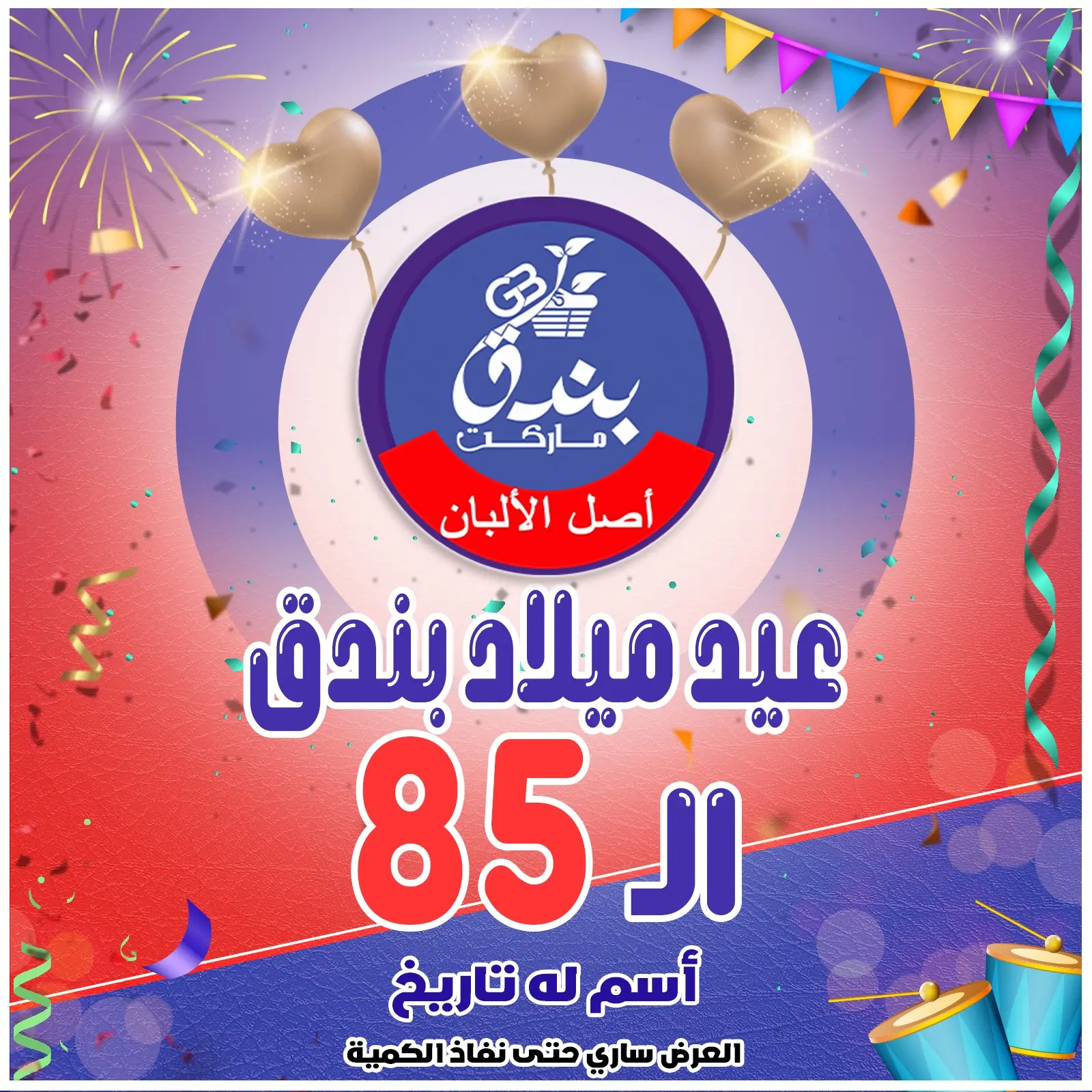 Page 1 in Anniversary offers at Bondok Market Egypt