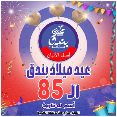 عروض بندق ماركت مصر من 20 حتى 26 ديسمبر 2025 عروض الذكرى السنوية