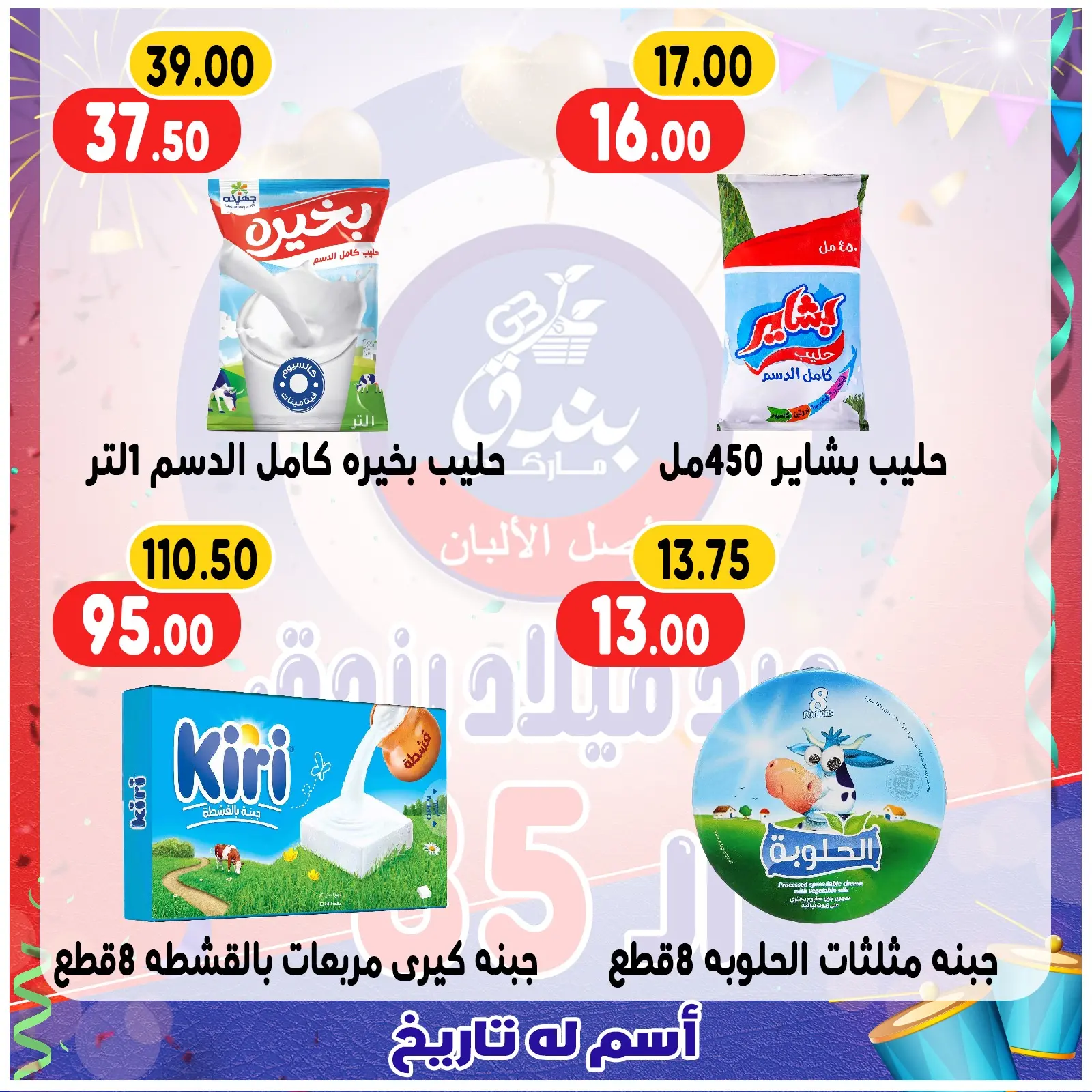 Page 19 in Anniversary offers at Bondok Market Egypt