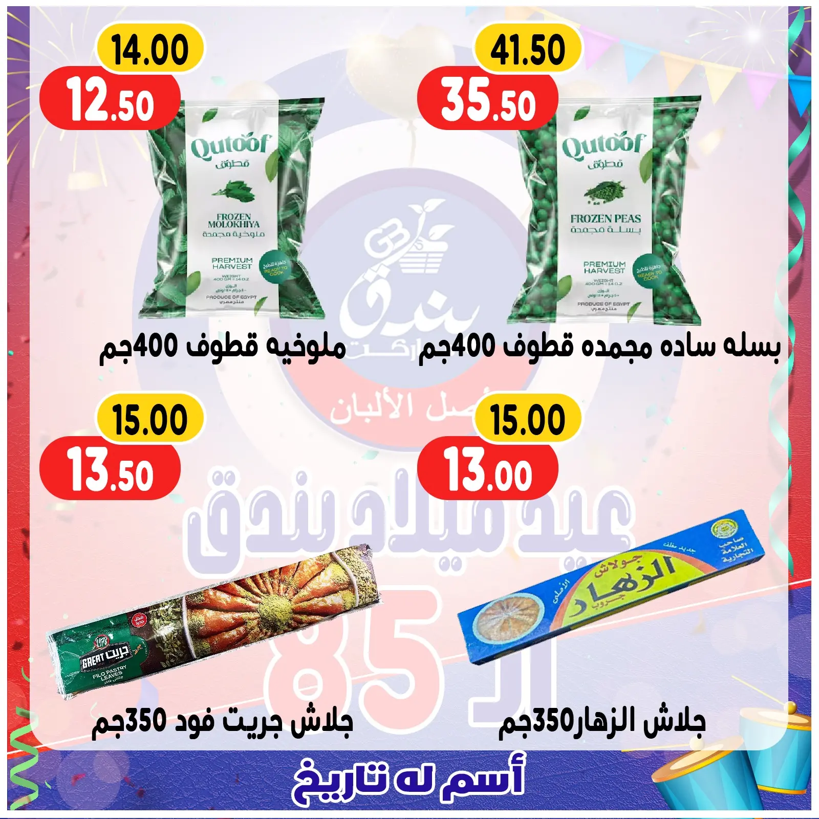 Page 51 in Anniversary offers at Bondok Market Egypt