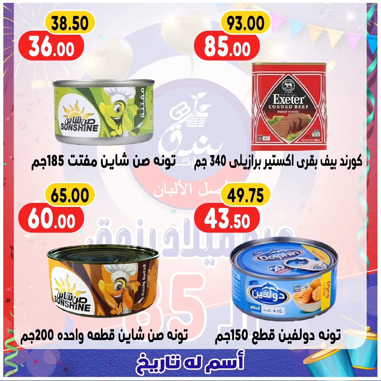 Page 60 in Anniversary offers at Bondok Market Egypt