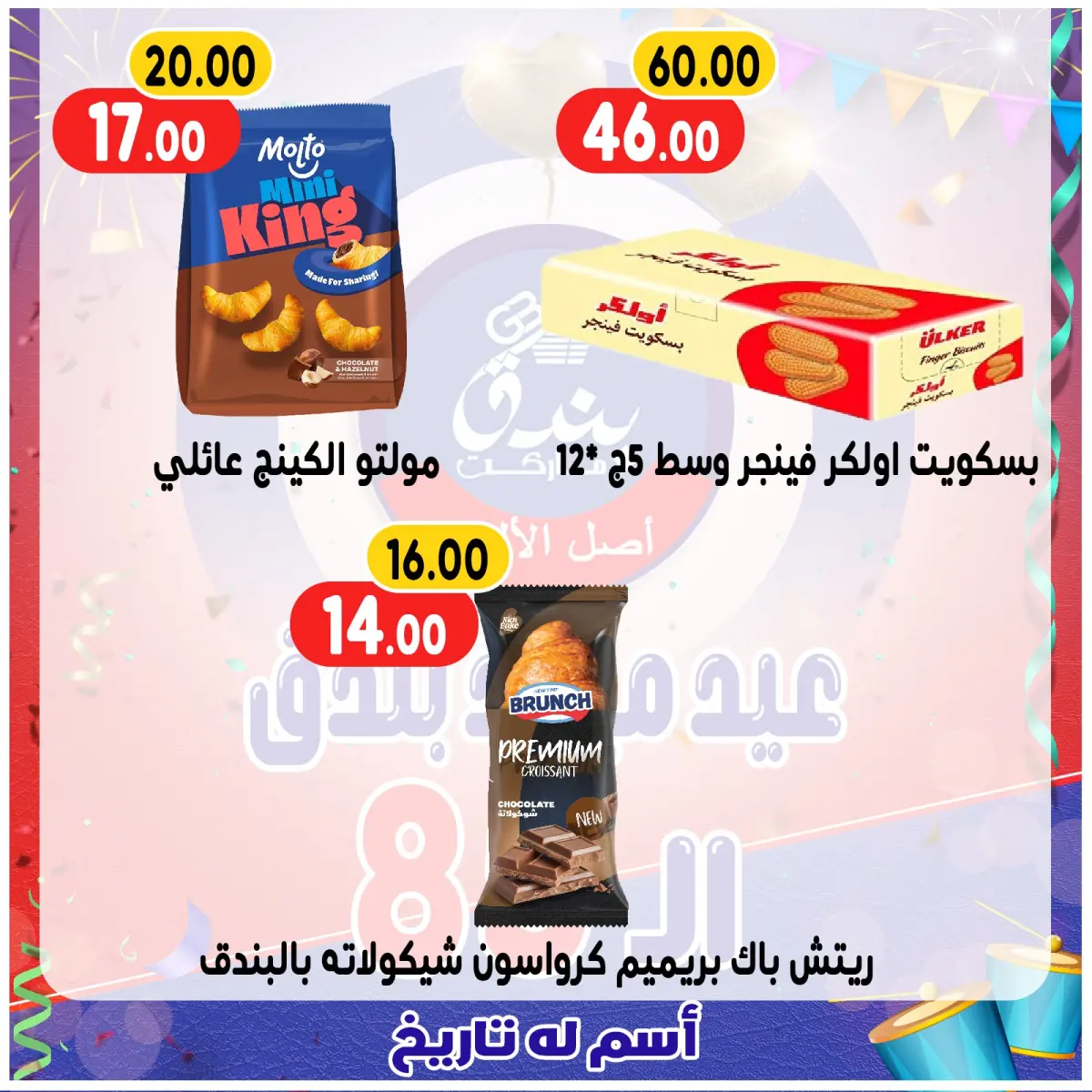 عروض بندق ماركت مصر من 20 حتى 26 ديسمبر 2025 عروض الذكرى السنوية - صفحة 32