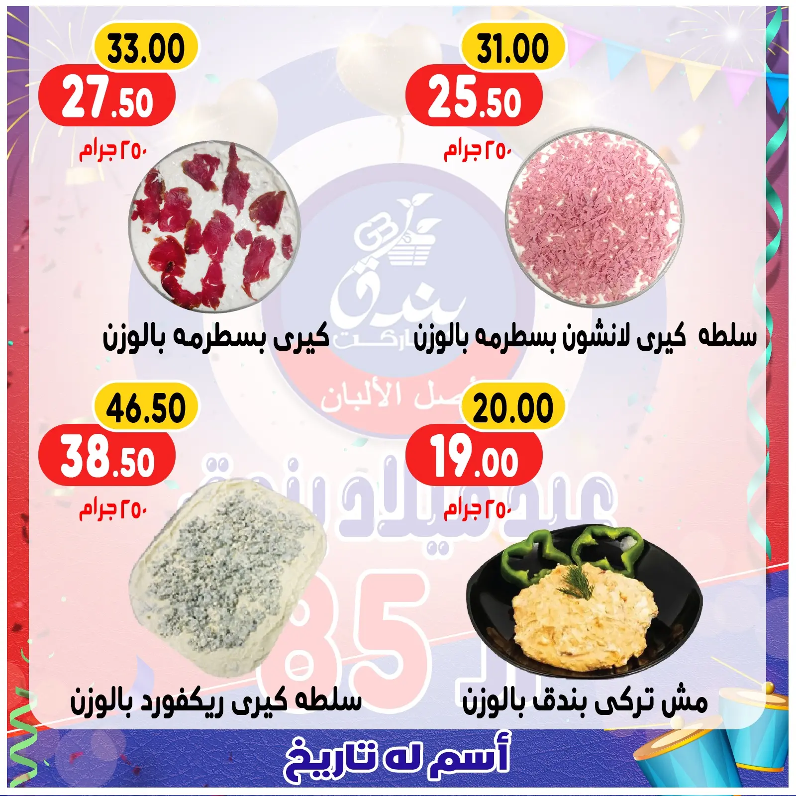 Page 14 in Anniversary offers at Bondok Market Egypt