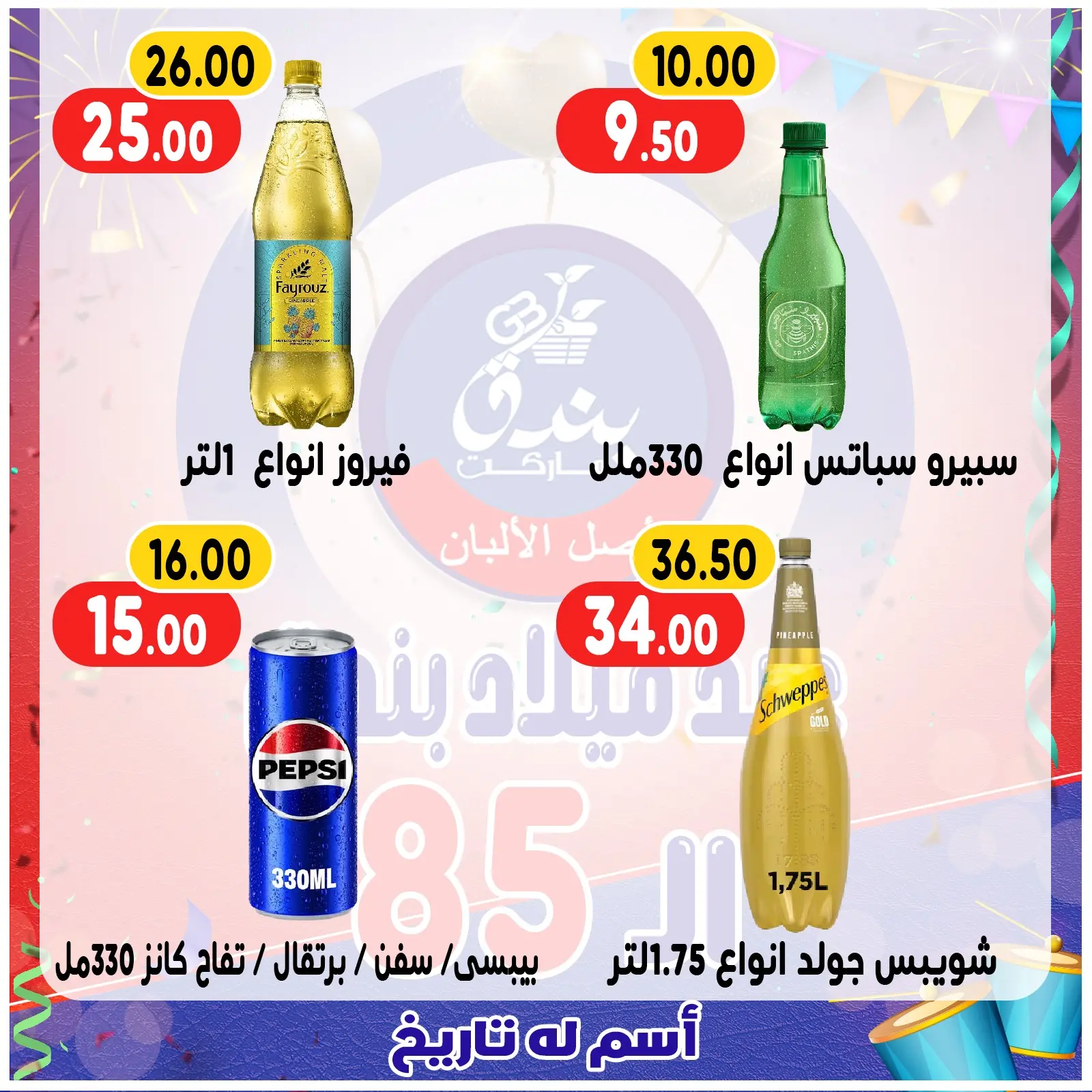 Page 24 in Anniversary offers at Bondok Market Egypt