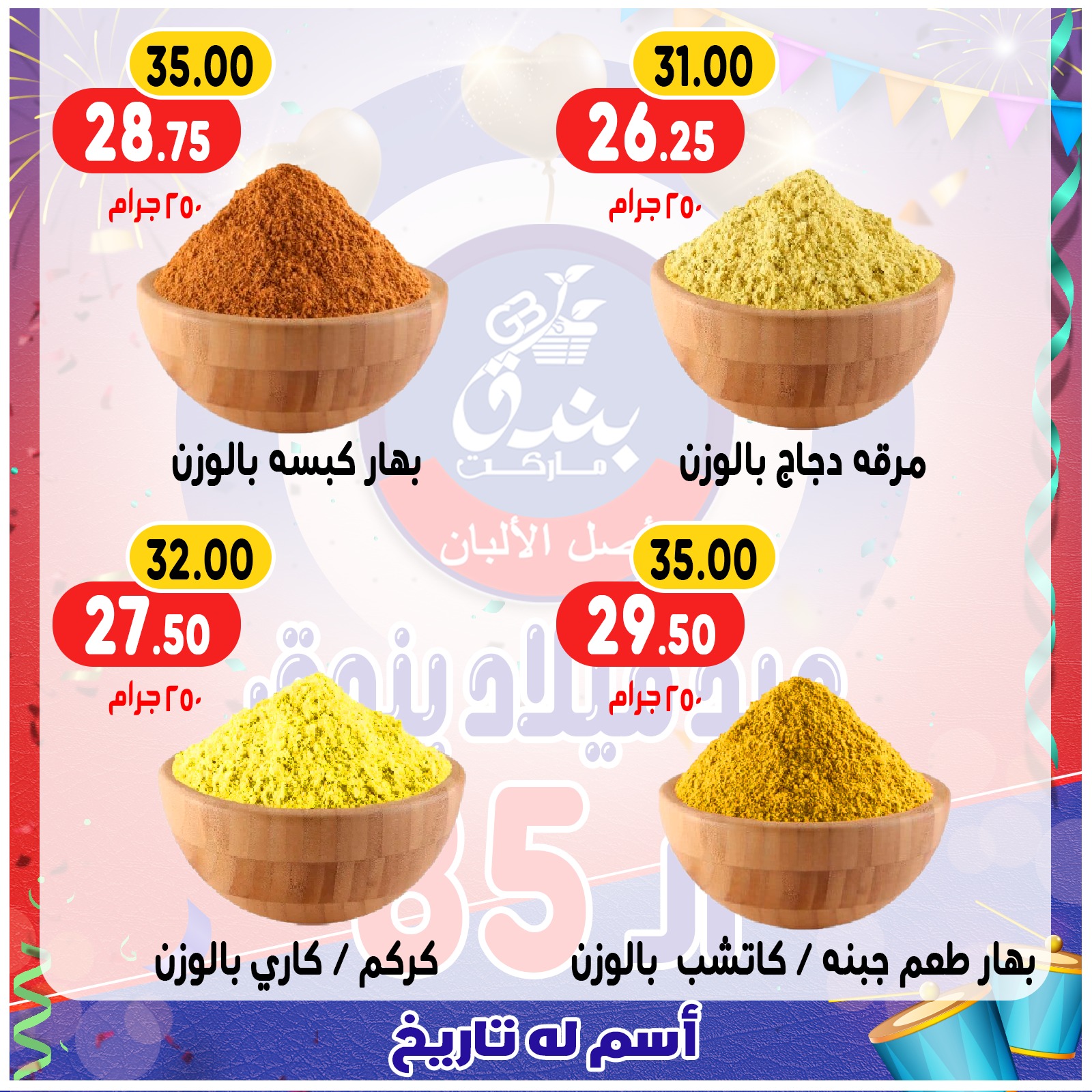 عروض بندق ماركت مصر من 20 حتى 26 ديسمبر 2025 عروض الذكرى السنوية