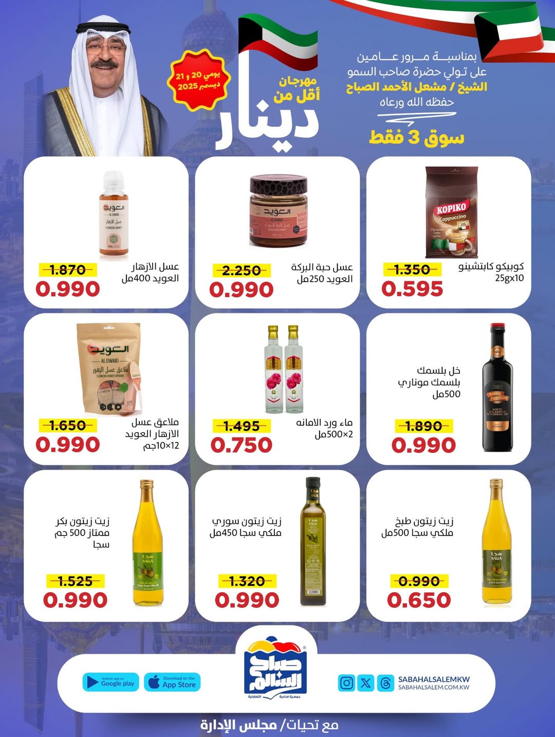 عروض جمعية صباح السالم الكويت من 20 حتى 21 ديسمبر 2025 عروض أقل من دينار