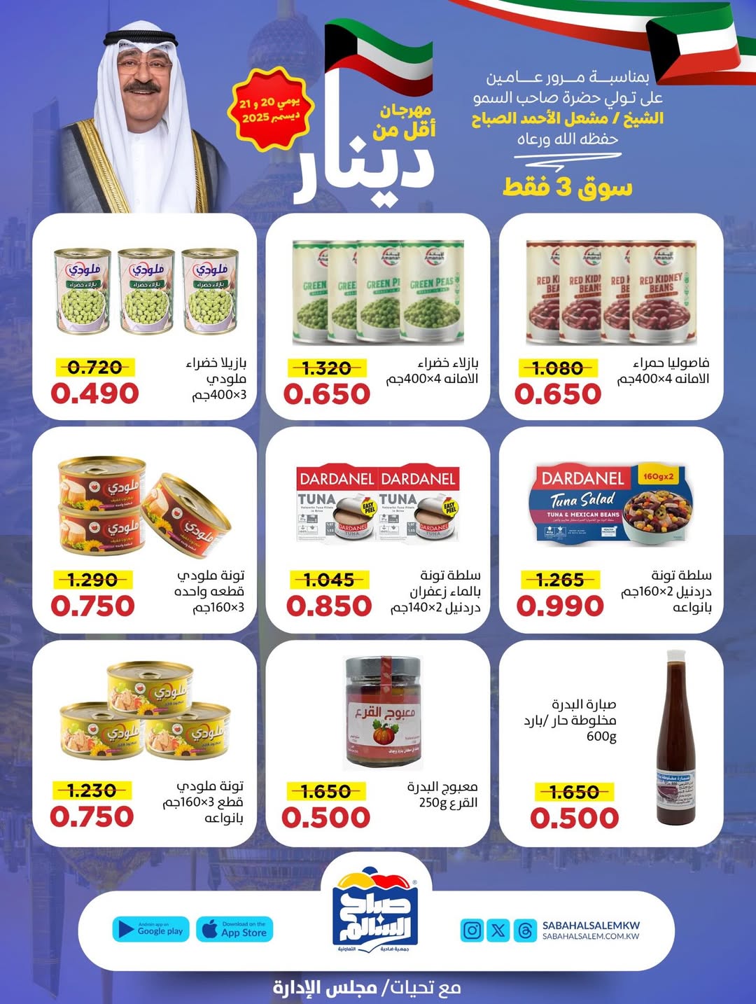 عروض جمعية صباح السالم الكويت من 20 حتى 21 ديسمبر 2025 عروض أقل من دينار