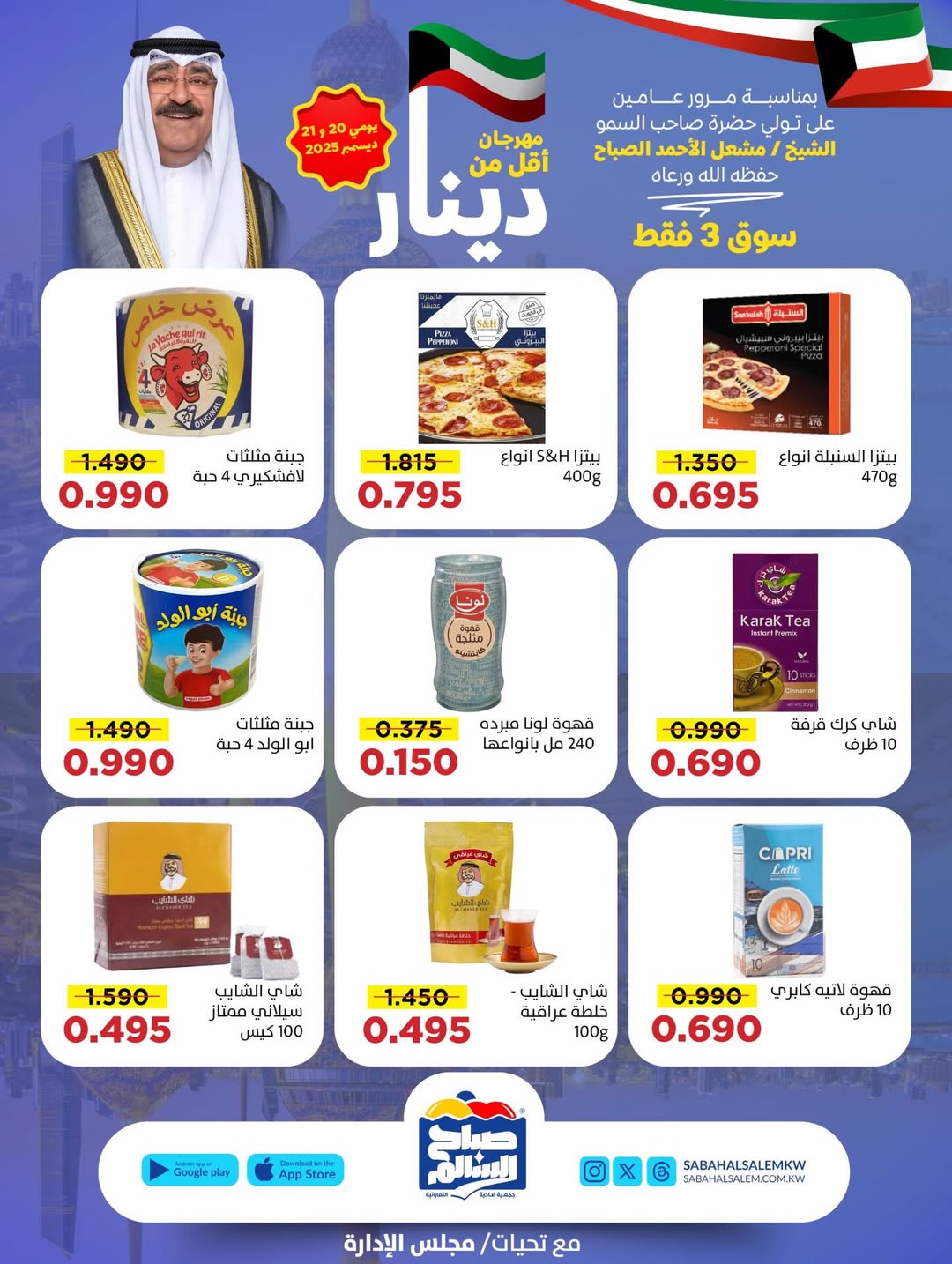 عروض جمعية صباح السالم الكويت من 20 حتى 21 ديسمبر 2025 عروض أقل من دينار