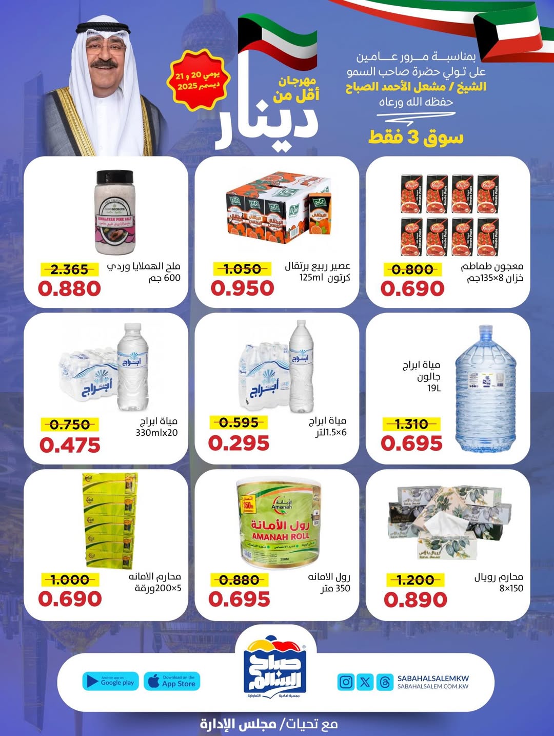 عروض جمعية صباح السالم الكويت من 20 حتى 21 ديسمبر 2025 عروض أقل من دينار