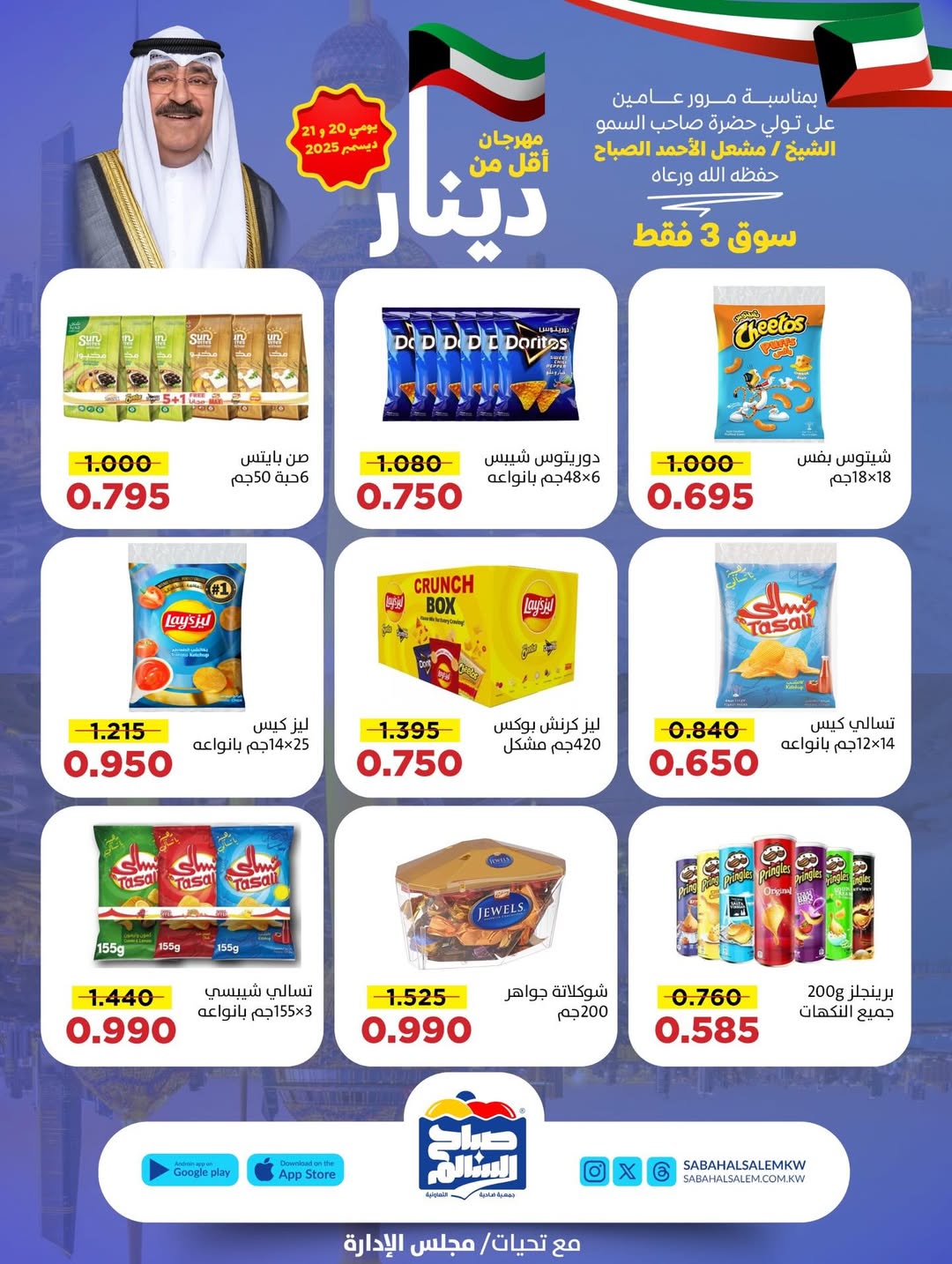 عروض جمعية صباح السالم الكويت من 20 حتى 21 ديسمبر 2025 عروض أقل من دينار