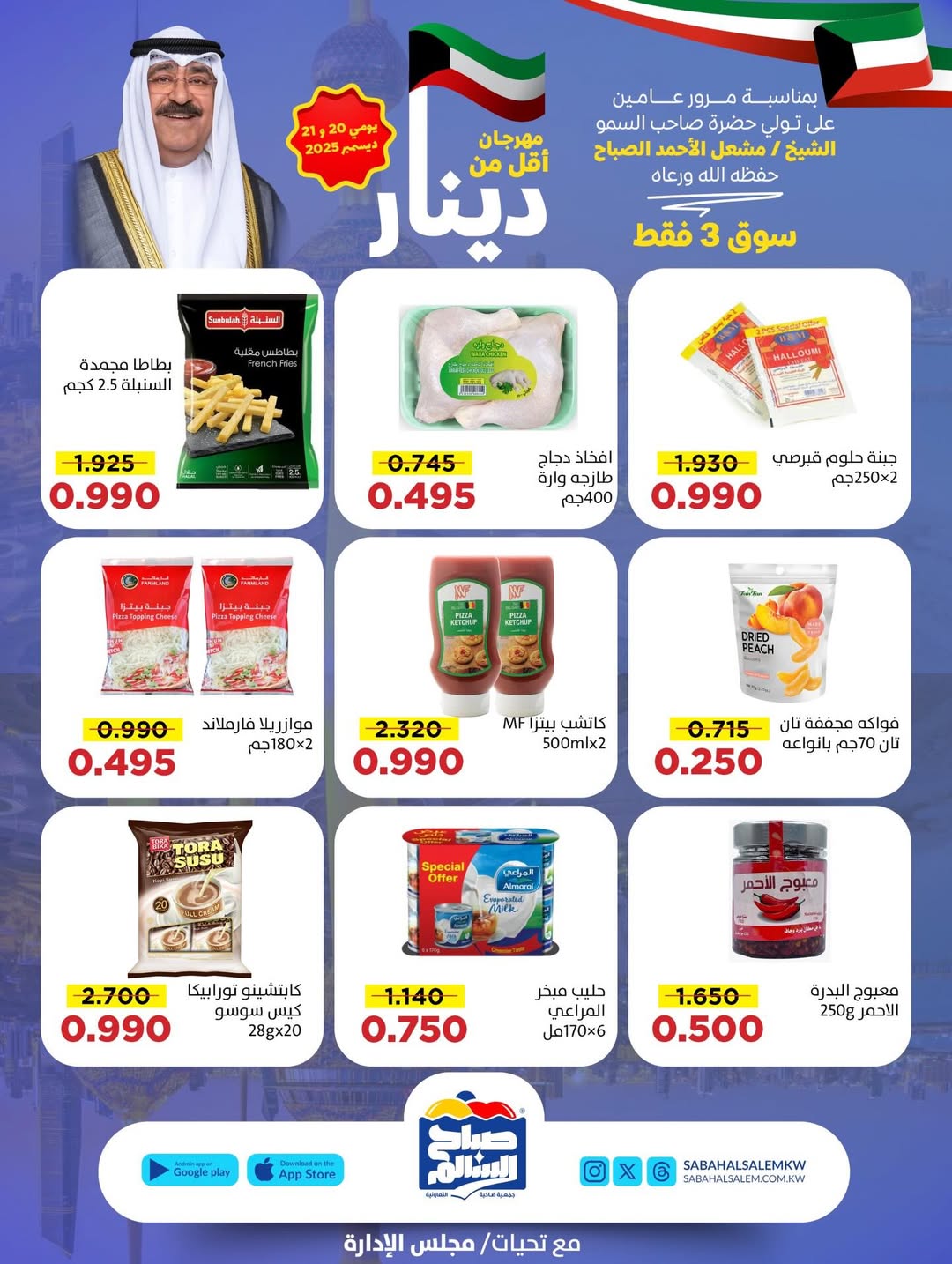 عروض جمعية صباح السالم الكويت من 20 حتى 21 ديسمبر 2025 عروض أقل من دينار