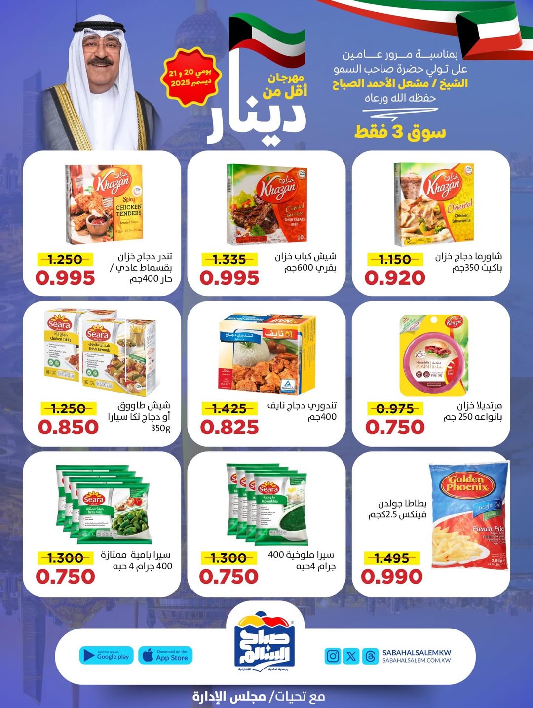 عروض جمعية صباح السالم الكويت من 20 حتى 21 ديسمبر 2025 عروض أقل من دينار