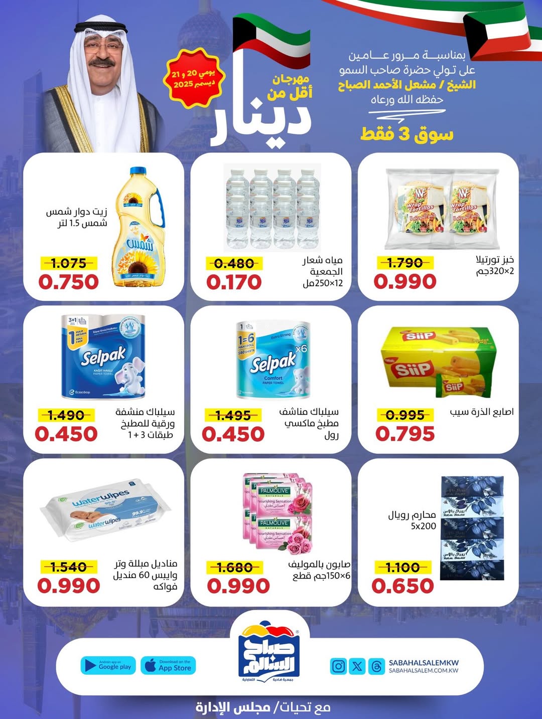 عروض جمعية صباح السالم الكويت من 20 حتى 21 ديسمبر 2025 عروض أقل من دينار