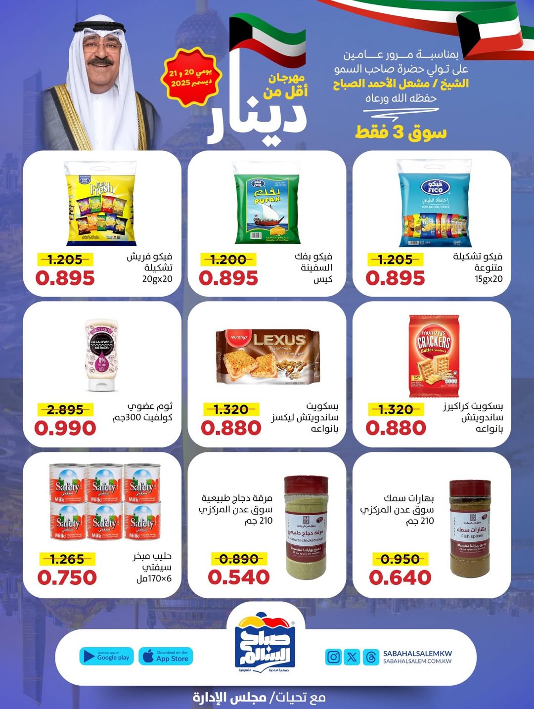 عروض جمعية صباح السالم الكويت من 20 حتى 21 ديسمبر 2025 عروض أقل من دينار