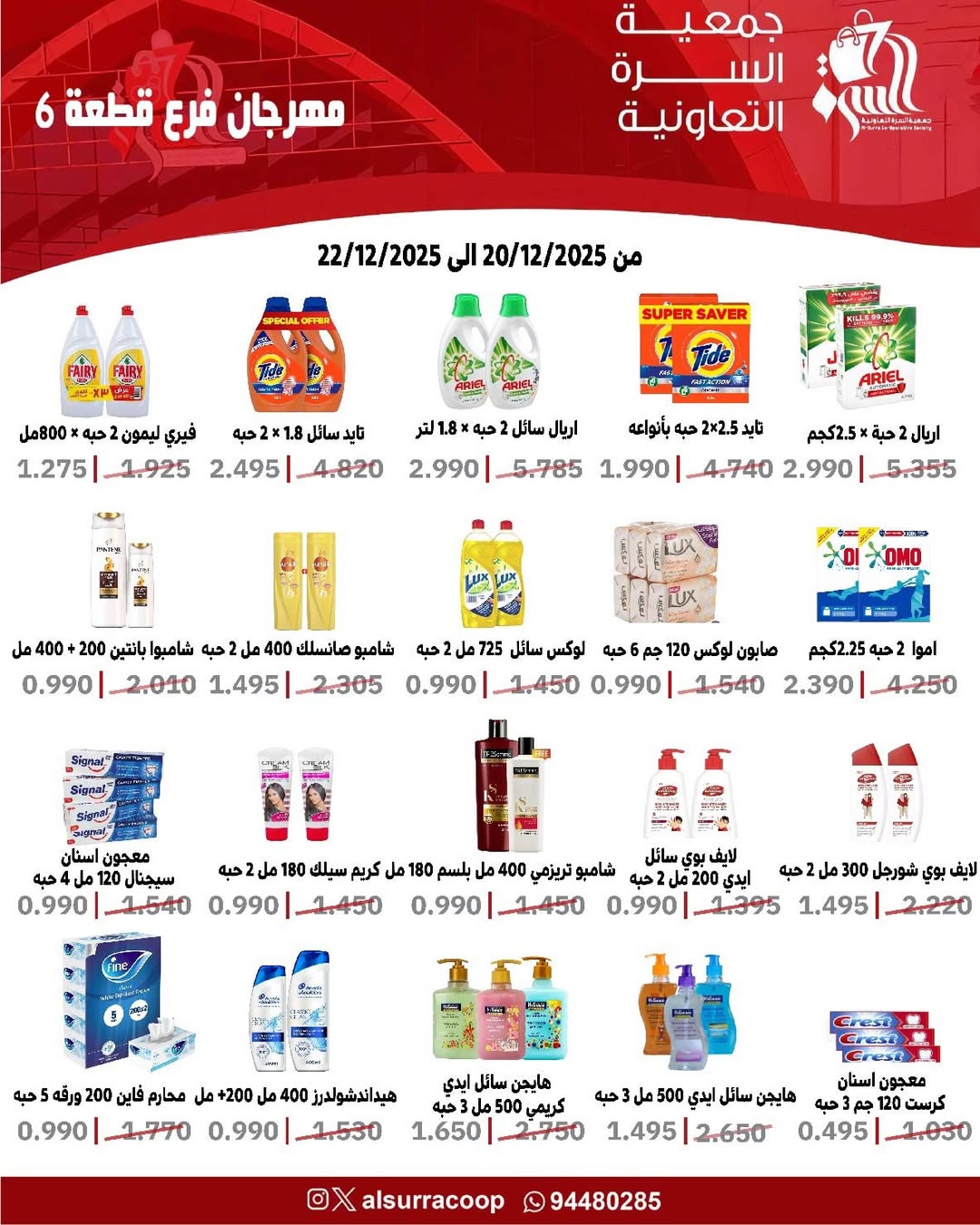 عروض جمعية السرة التعاونية الكويت من 20 حتى 22 ديسمبر 2025 عروض فرع قطعة 6