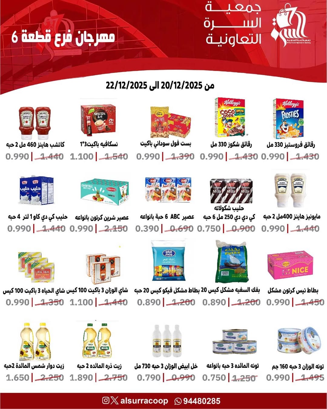 عروض جمعية السرة التعاونية الكويت من 20 حتى 22 ديسمبر 2025 عروض فرع قطعة 6