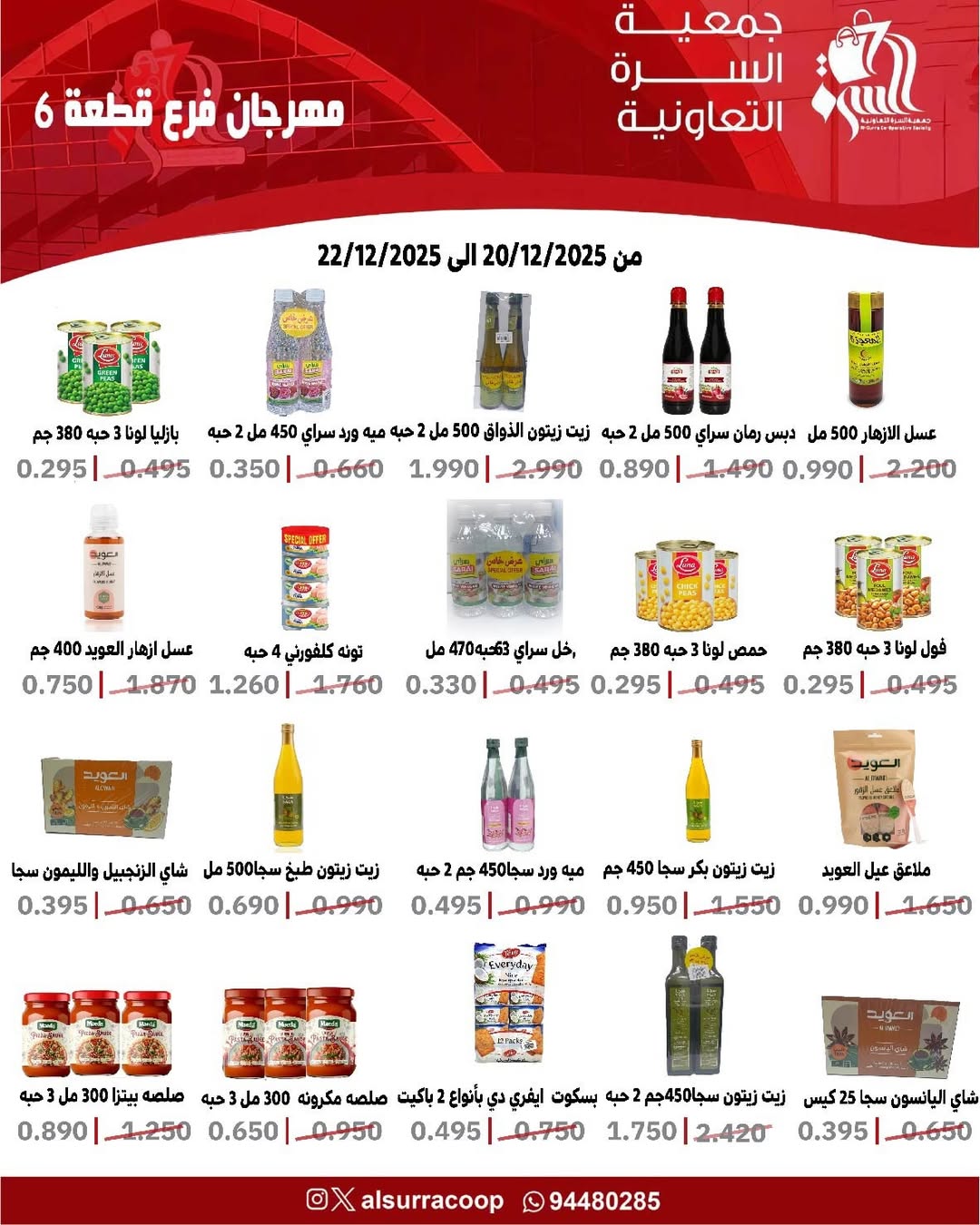عروض جمعية السرة التعاونية الكويت من 20 حتى 22 ديسمبر 2025 عروض فرع قطعة 6