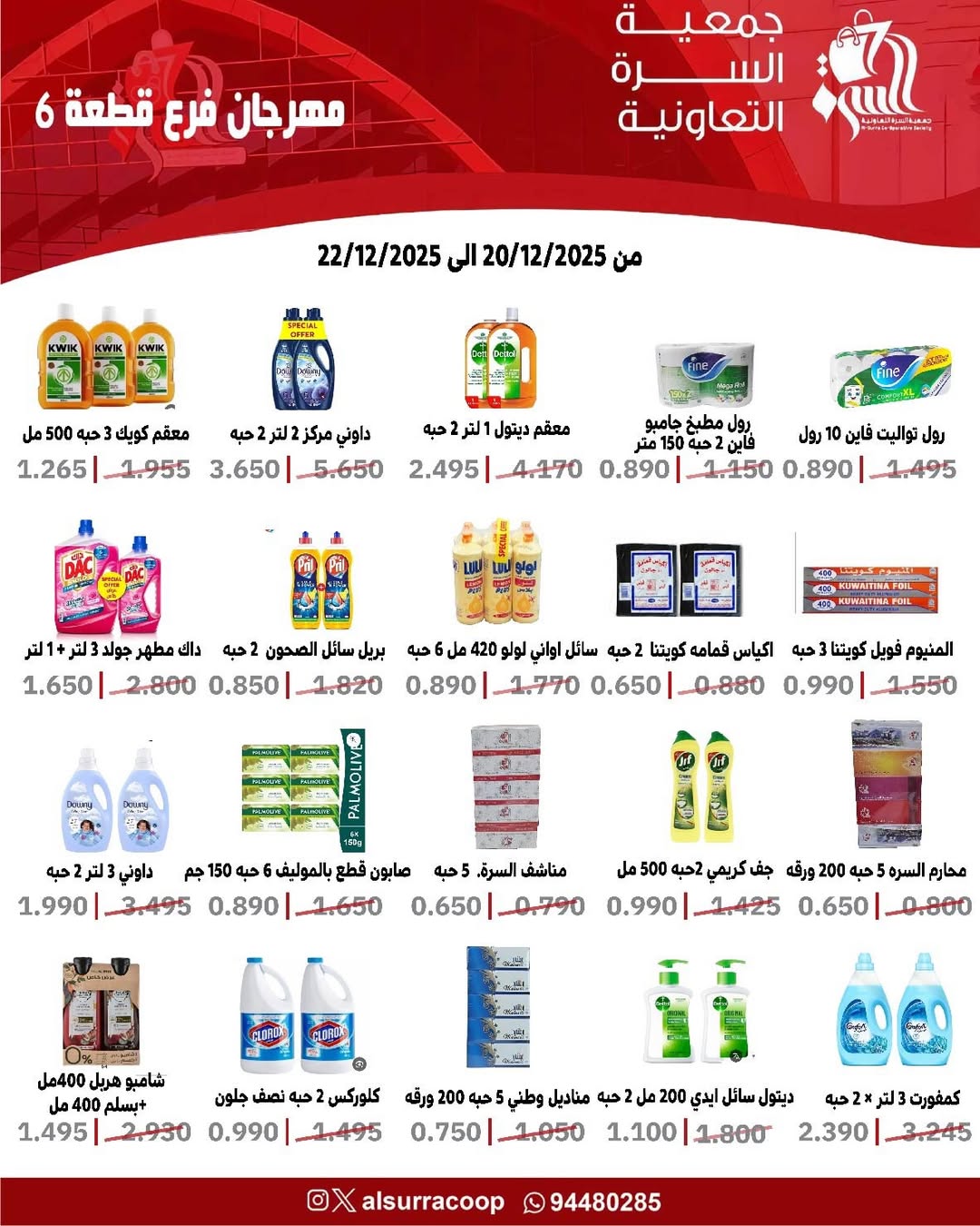 عروض جمعية السرة التعاونية الكويت من 20 حتى 22 ديسمبر 2025 عروض فرع قطعة 6