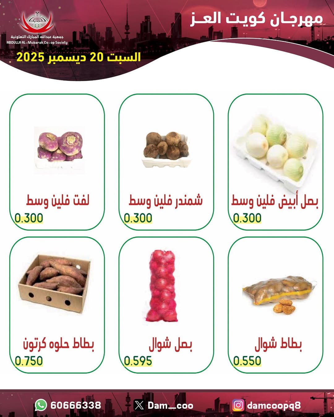 عروض جمعية عبد الله المبارك الكويت السبت 20 ديسمبر 2025 عروض الخضار والفاكهة