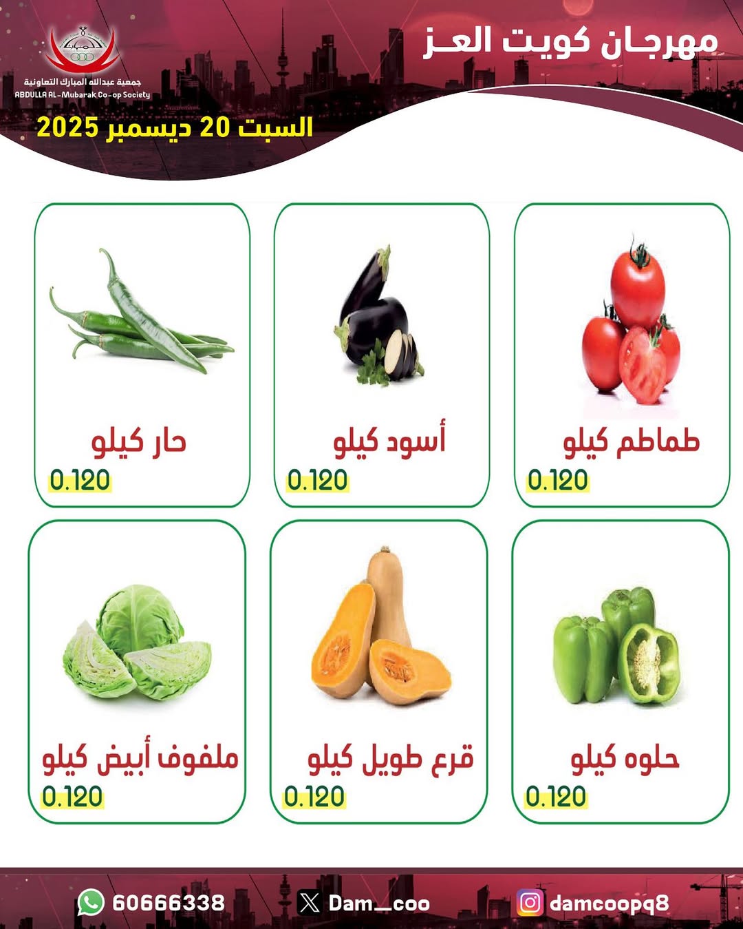 عروض جمعية عبد الله المبارك الكويت السبت 20 ديسمبر 2025 عروض الخضار والفاكهة