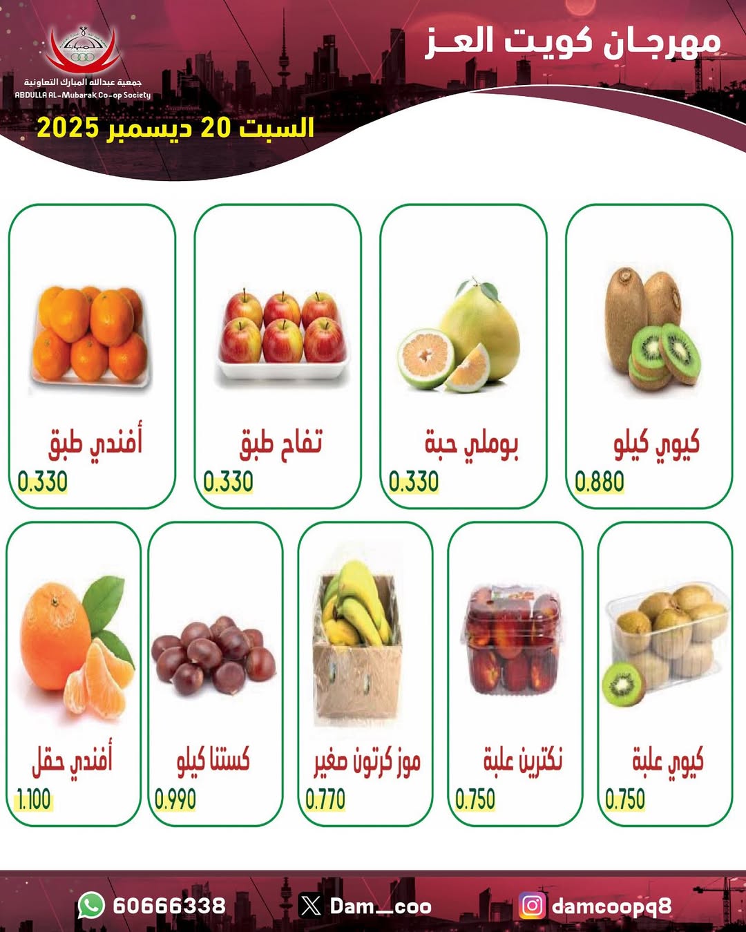 عروض جمعية عبد الله المبارك الكويت السبت 20 ديسمبر 2025 عروض الخضار والفاكهة