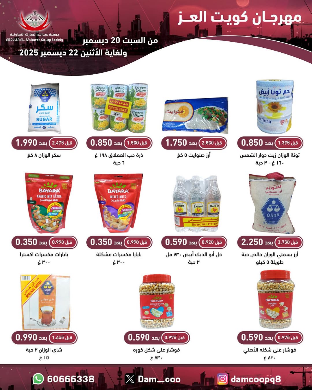 عروض جمعية عبد الله المبارك الكويت من 20 حتى 22 ديسمبر 2025 عروض مهرجان كويت العز