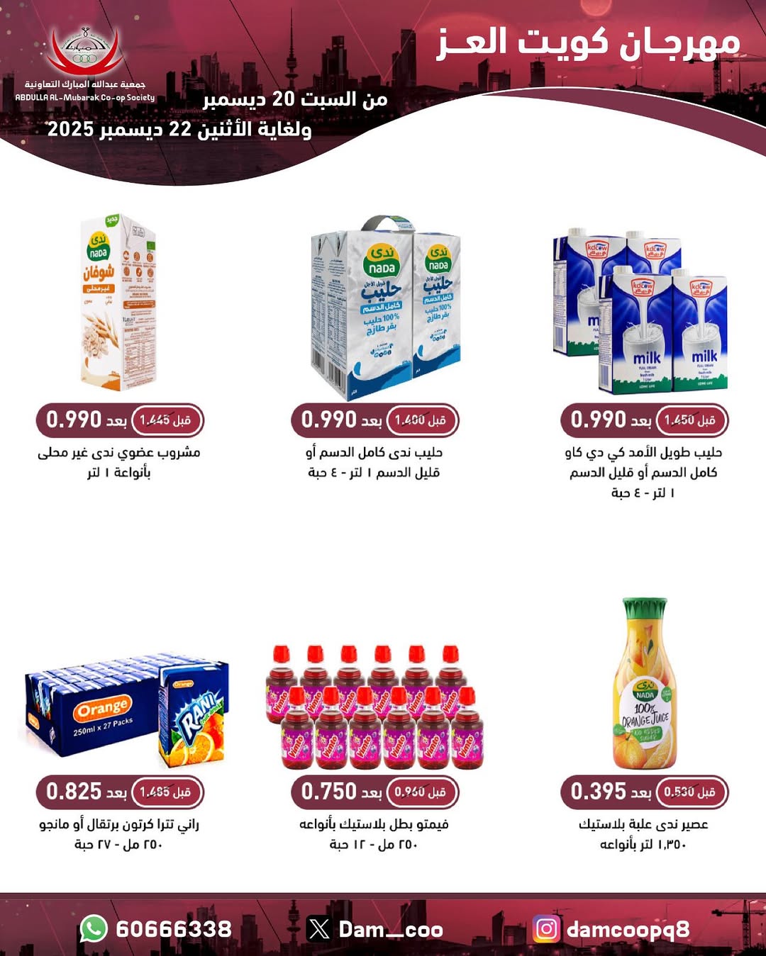 عروض جمعية عبد الله المبارك الكويت من 20 حتى 22 ديسمبر 2025 عروض مهرجان كويت العز